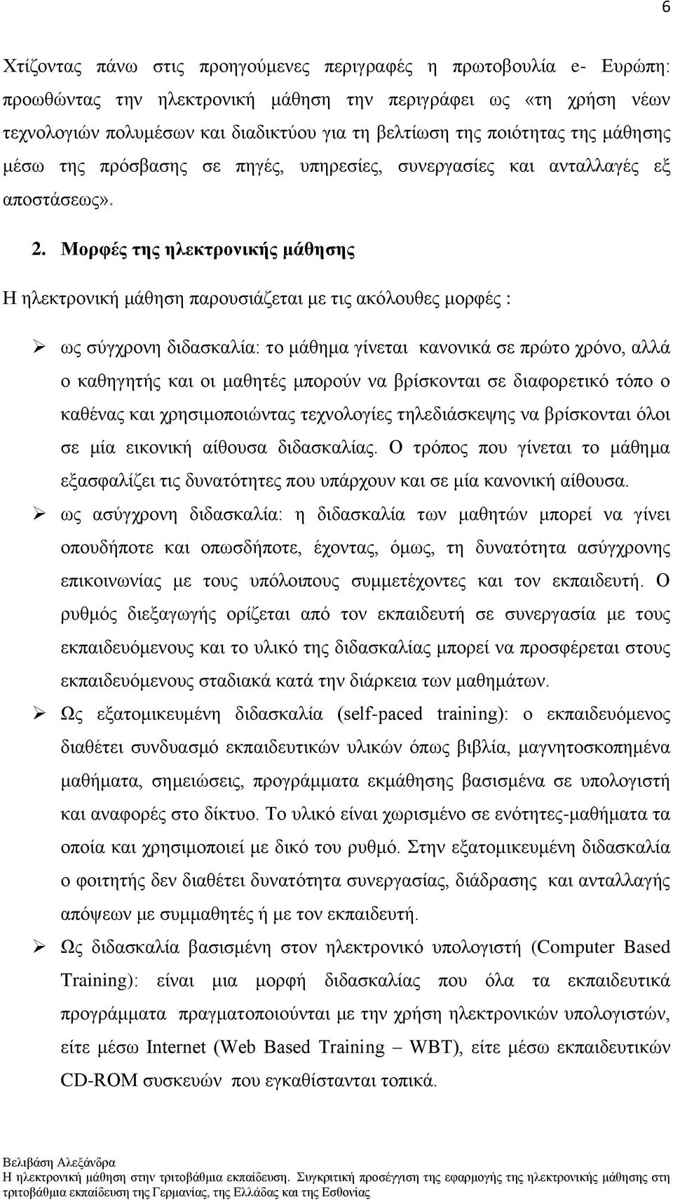 Μνξθέο ηεο ειεθηξνληθήο κάζεζεο Ζ ειεθηξνληθή κάζεζε παξνπζηάδεηαη κε ηηο αθφινπζεο κνξθέο : σο ζχγρξνλε δηδαζθαιία: ην κάζεκα γίλεηαη θαλνληθά ζε πξψην ρξφλν, αιιά ν θαζεγεηήο θαη νη καζεηέο κπνξνχλ