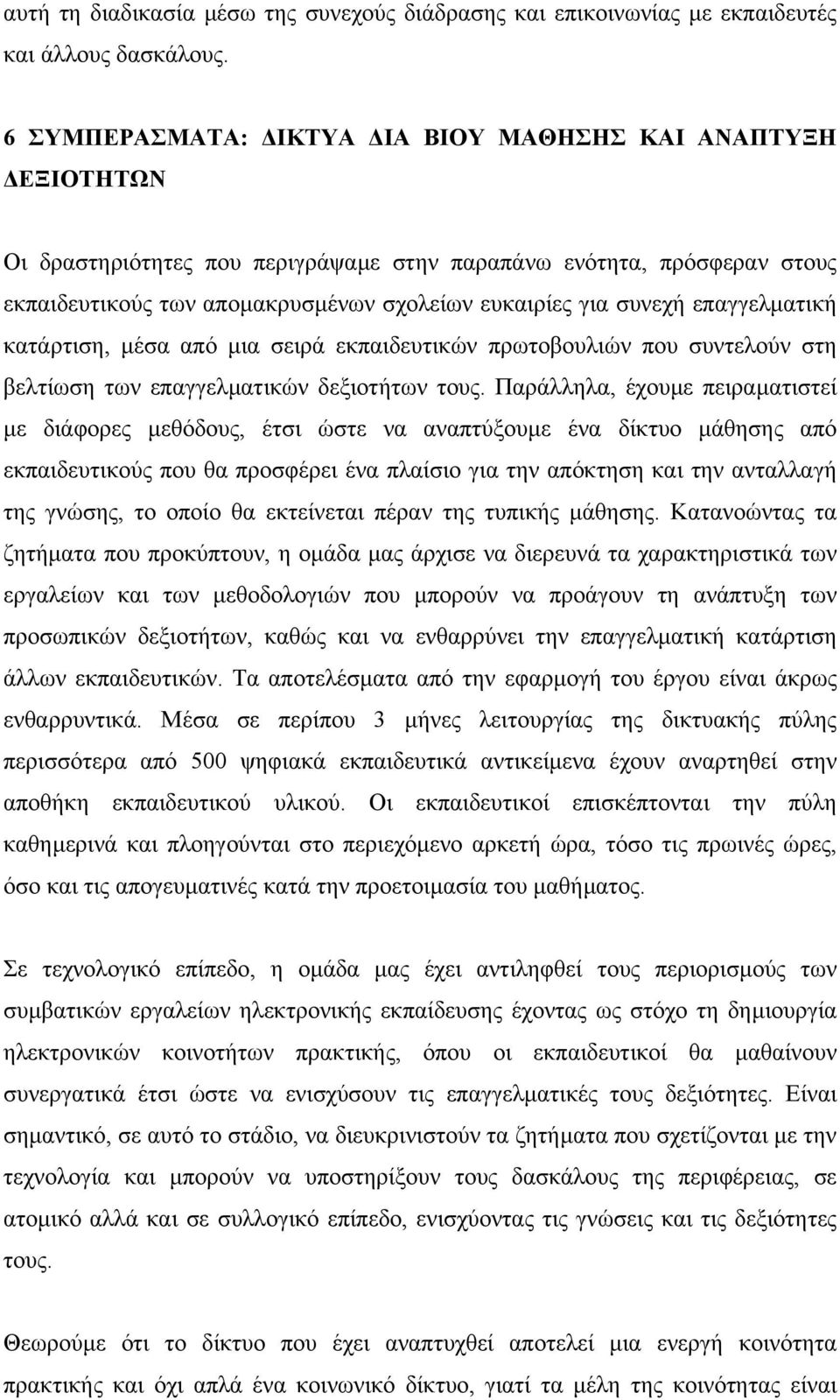 επαγγελµατική κατάρτιση, µέσα από µια σειρά εκπαιδευτικών πρωτοβουλιών που συντελούν στη βελτίωση των επαγγελµατικών δεξιοτήτων τους.