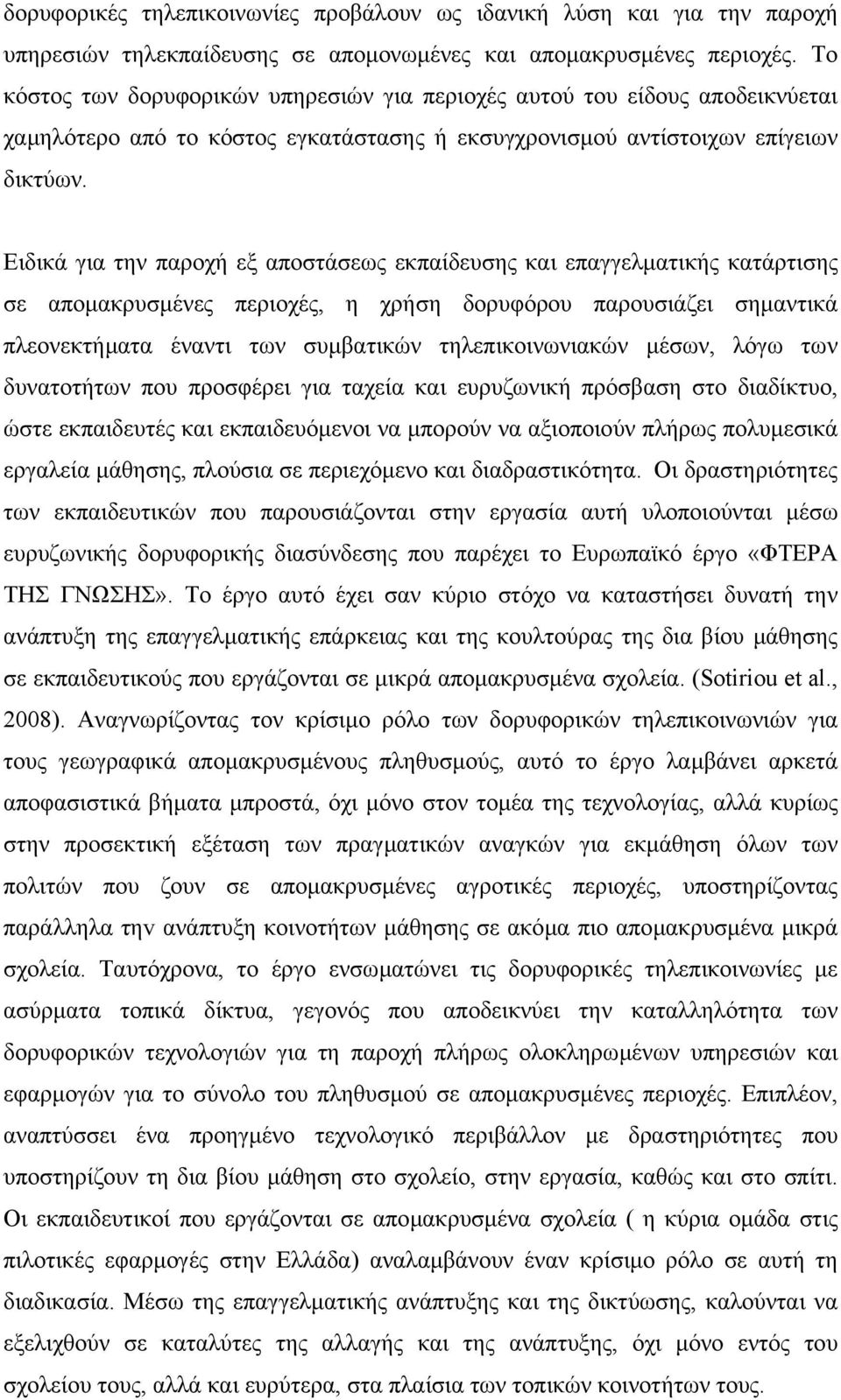 Ειδικά για την παροχή εξ αποστάσεως εκπαίδευσης και επαγγελµατικής κατάρτισης σε αποµακρυσµένες περιοχές, η χρήση δορυφόρου παρουσιάζει σηµαντικά πλεονεκτήµατα έναντι των συµβατικών τηλεπικοινωνιακών