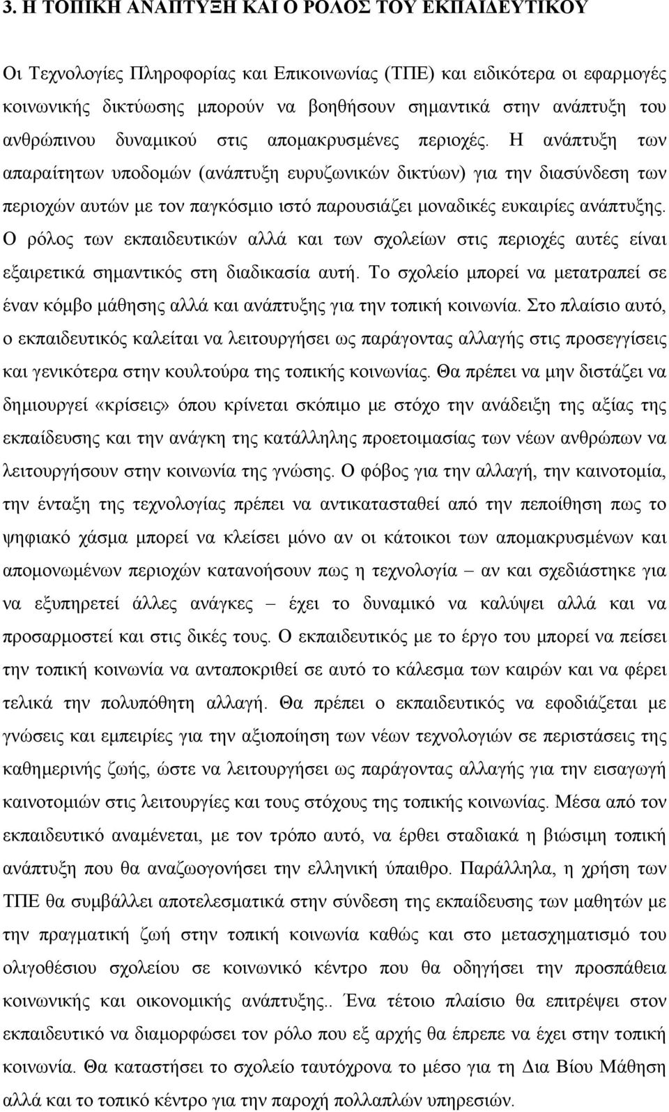 Η ανάπτυξη των απαραίτητων υποδοµών (ανάπτυξη ευρυζωνικών δικτύων) για την διασύνδεση των περιοχών αυτών µε τον παγκόσµιο ιστό παρουσιάζει µοναδικές ευκαιρίες ανάπτυξης.