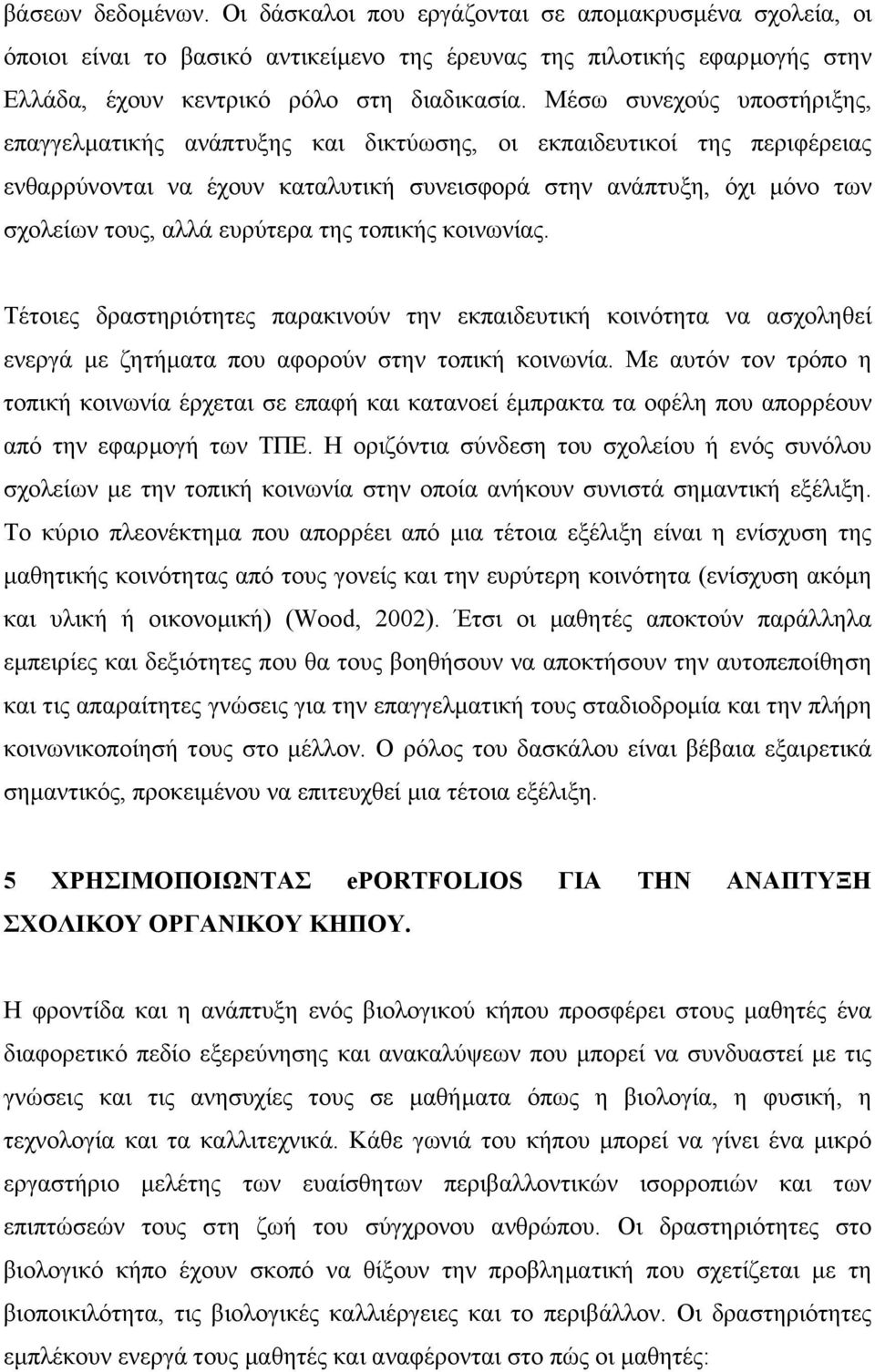 ευρύτερα της τοπικής κοινωνίας. Τέτοιες δραστηριότητες παρακινούν την εκπαιδευτική κοινότητα να ασχοληθεί ενεργά µε ζητήµατα που αφορούν στην τοπική κοινωνία.