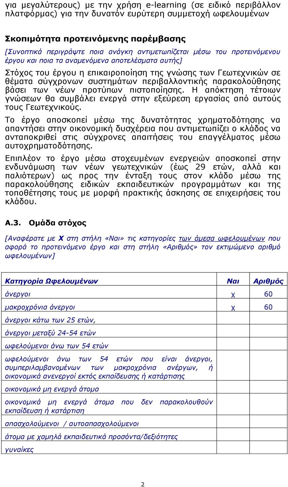 παξαθνινύζεζεο βάζεη ησλ λέσλ πξνηύπσλ πηζηνπνίεζεο. Η απόθηεζε ηέηνησλ γλώζεσλ ζα ζπκβάιεη ελεξγά ζηελ εμεύξεζε εξγαζίαο από απηνύο ηνπο Γεσηερληθνύο.