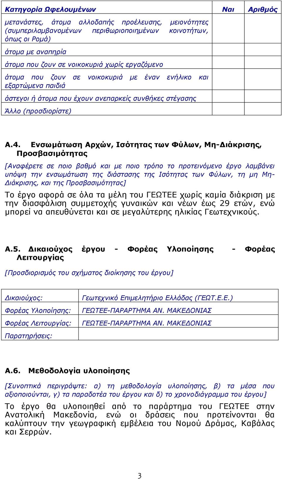 Δνζωμάηωζη Αρτών, Ιζόηηηας ηων Φύλων, Μη-Γιάκριζης, Προζβαζιμόηηηας [Αλαθέξεηε ζε πνην βαζκφ θαη κε πνην ηξφπν ην πξνηεηλφκελν έξγν ιακβάλεη ππφςε ηελ ελζσκάησζε ηεο δηάζηαζεο ηεο Ιζφηεηαο ησλ Φχισλ,