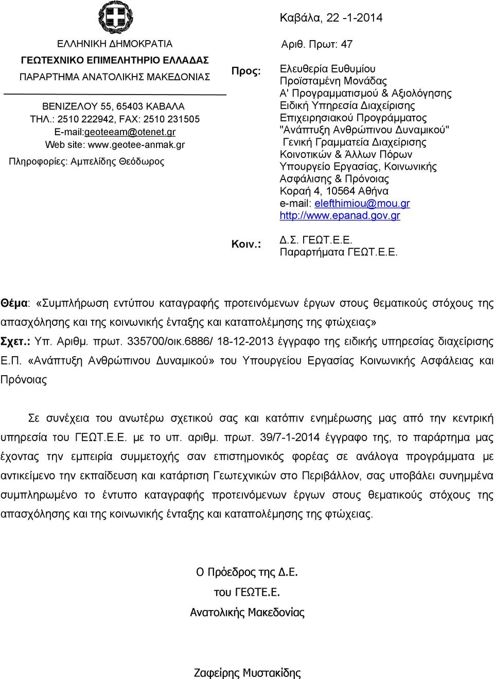 Πρωτ: 47 Ελευθερία Ευθυμίου Προϊσταμένη Μονάδας Α' Προγραμματισμού & Αξιολόγησης Ειδική Υπηρεσία ιαχείρισης Επιχειρησιακού Προγράμματος "Ανάπτυξη Ανθρώπινου υναμικού" Γενική Γραμματεία ιαχείρισης