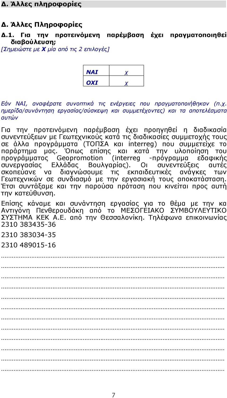 ι πραγματοποιηθεί διαβούλευση; [Σημειώστε με Χ μία από τις 2 επιλογές] ΝΑΙ ΟΧΙ χ 