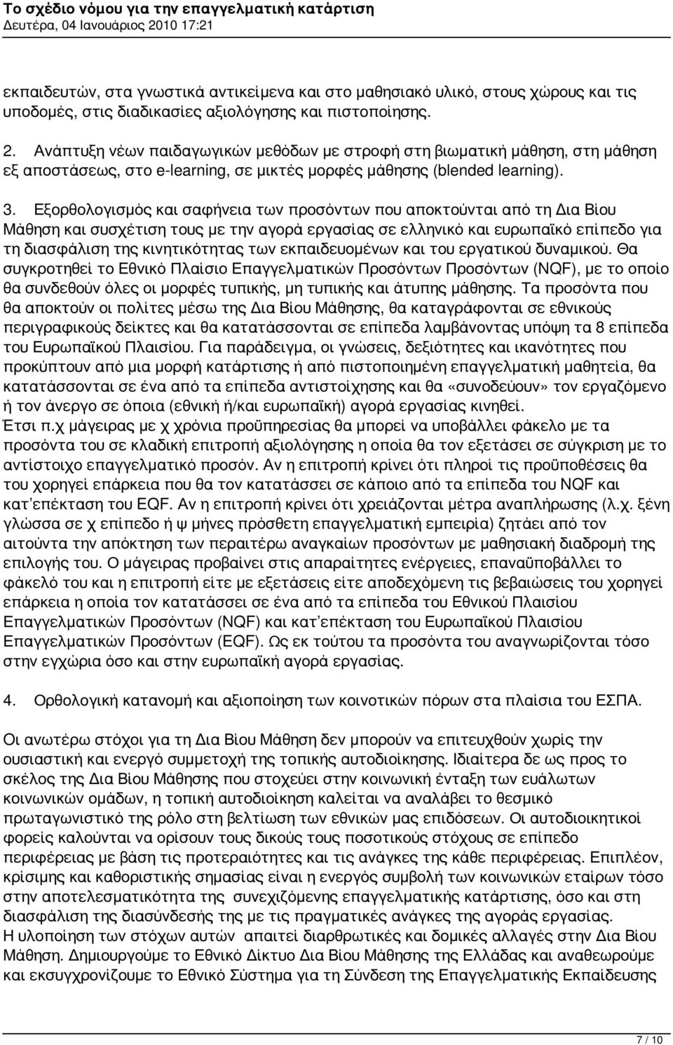 Εξορθολογισμός και σαφήνεια των προσόντων που αποκτούνται από τη Δια Βίου Μάθηση και συσχέτιση τους με την αγορά εργασίας σε ελληνικό και ευρωπαϊκό επίπεδο για τη διασφάλιση της κινητικότητας των