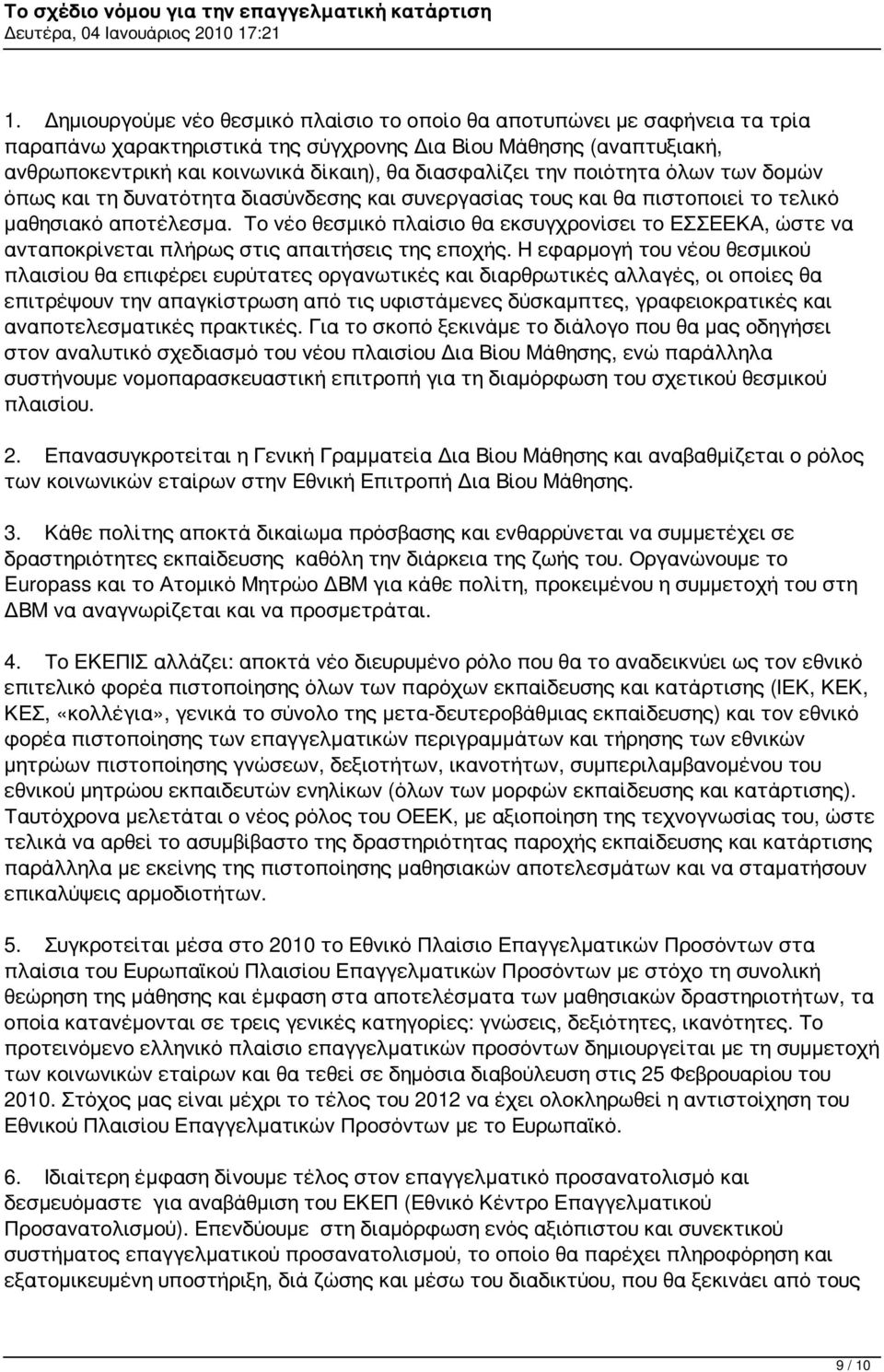 Το νέο θεσμικό πλαίσιο θα εκσυγχρονίσει το ΕΣΣΕΕΚΑ, ώστε να ανταποκρίνεται πλήρως στις απαιτήσεις της εποχής.