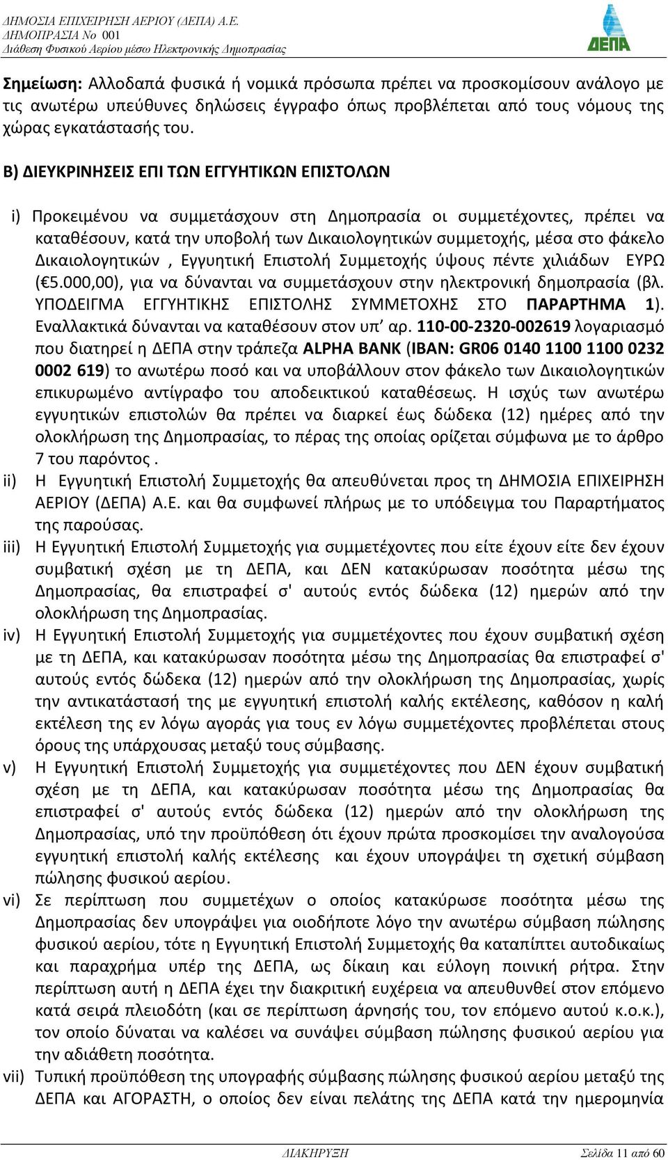 Δικαιολογθτικϊν, Εγγυθτικι Επιςτολι Συμμετοχισ φψουσ πζντε χιλιάδων ΕΥΩ ( 5.000,00), για να δφνανται να ςυμμετάςχουν ςτθν θλεκτρονικι δθμοπραςία (βλ.