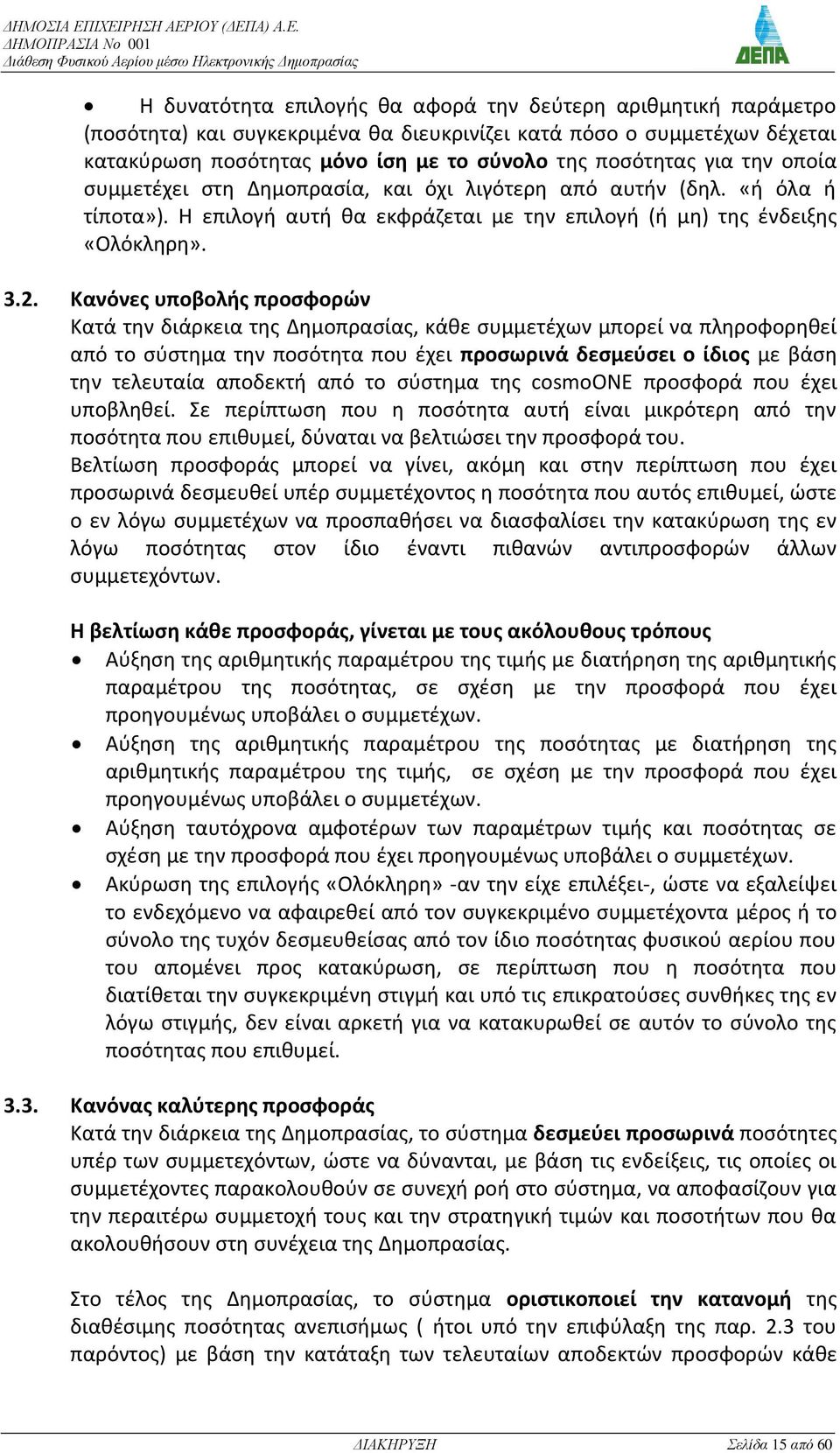 Κανόνεσ υποβολήσ προςφορών Κατά τθν διάρκεια τθσ Δθμοπραςίασ, κάκε ςυμμετζχων μπορεί να πλθροφορθκεί από το ςφςτθμα τθν ποςότθτα που ζχει προςωρινά δεςμεφςει ο ίδιοσ με βάςθ τθν τελευταία αποδεκτι