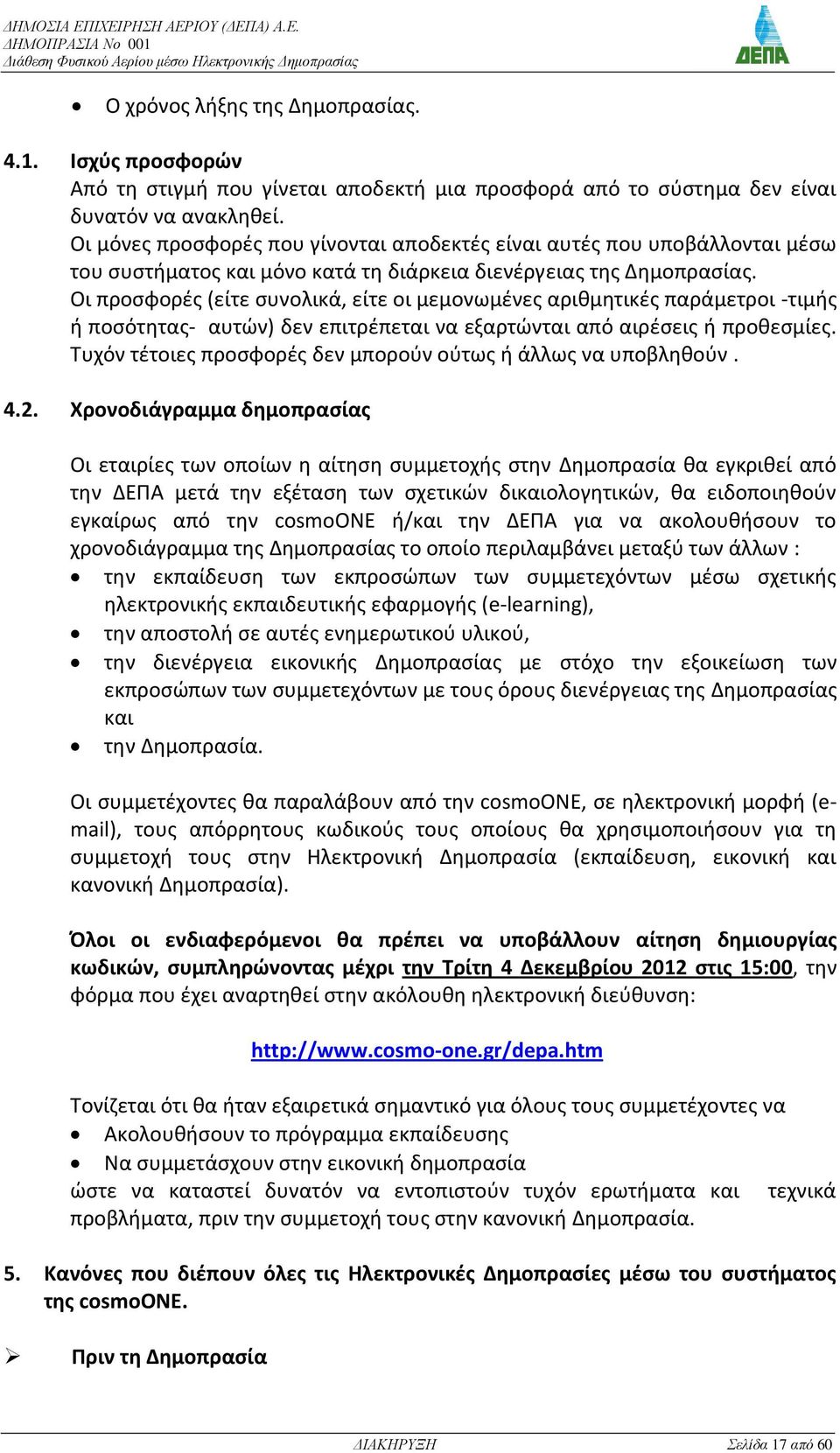 Οι προςφορζσ (είτε ςυνολικά, είτε οι μεμονωμζνεσ αρικμθτικζσ παράμετροι -τιμισ ι ποςότθτασ- αυτϊν) δεν επιτρζπεται να εξαρτϊνται από αιρζςεισ ι προκεςμίεσ.