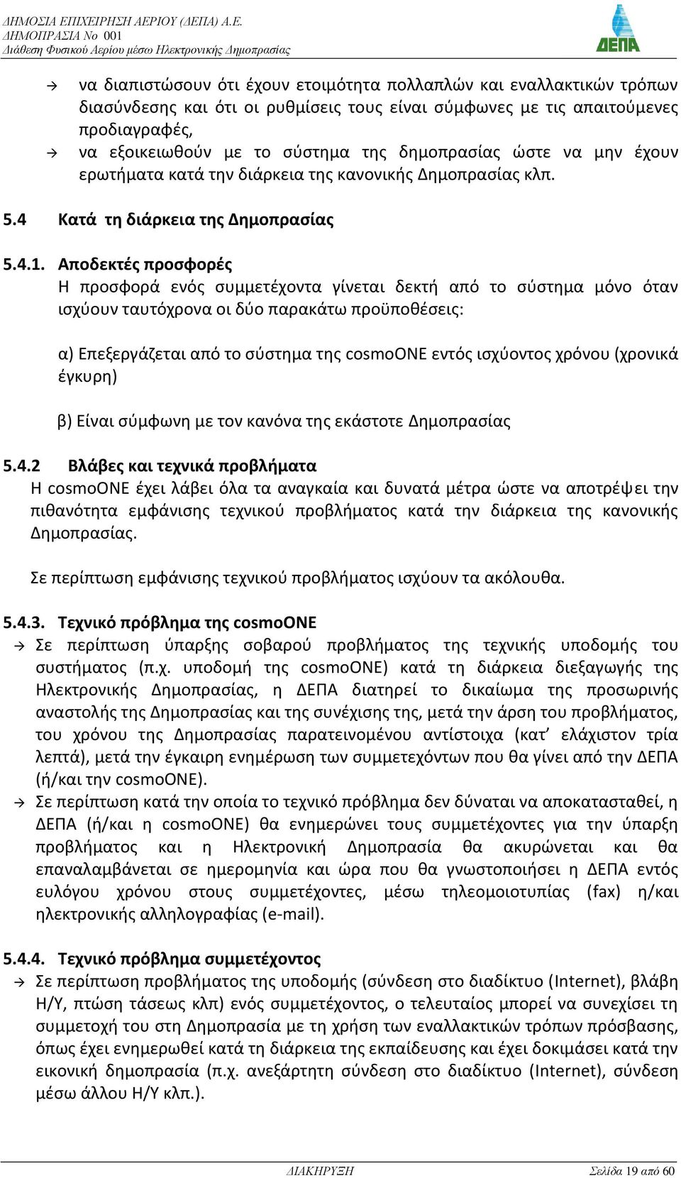 Αποδεκτζσ προςφορζσ Η προςφορά ενόσ ςυμμετζχοντα γίνεται δεκτι από το ςφςτθμα μόνο όταν ιςχφουν ταυτόχρονα οι δφο παρακάτω προχποκζςεισ: α) Επεξεργάηεται από το ςφςτθμα τθσ cosmoone εντόσ ιςχφοντοσ