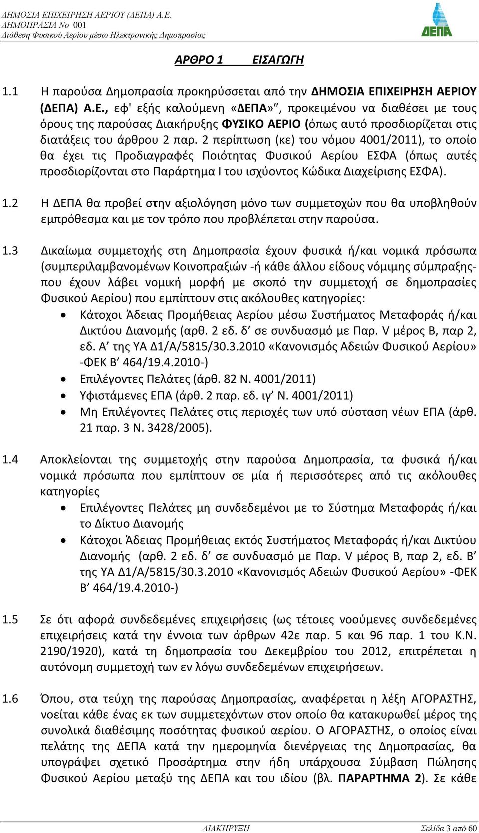 2 Η ΔΕΡΑ κα προβεί ςτθν αξιολόγθςθ μόνο των ςυμμετοχϊν που κα υποβλθκοφν εμπρόκεςμα και με τον τρόπο που προβλζπεται ςτθν παροφςα. 1.