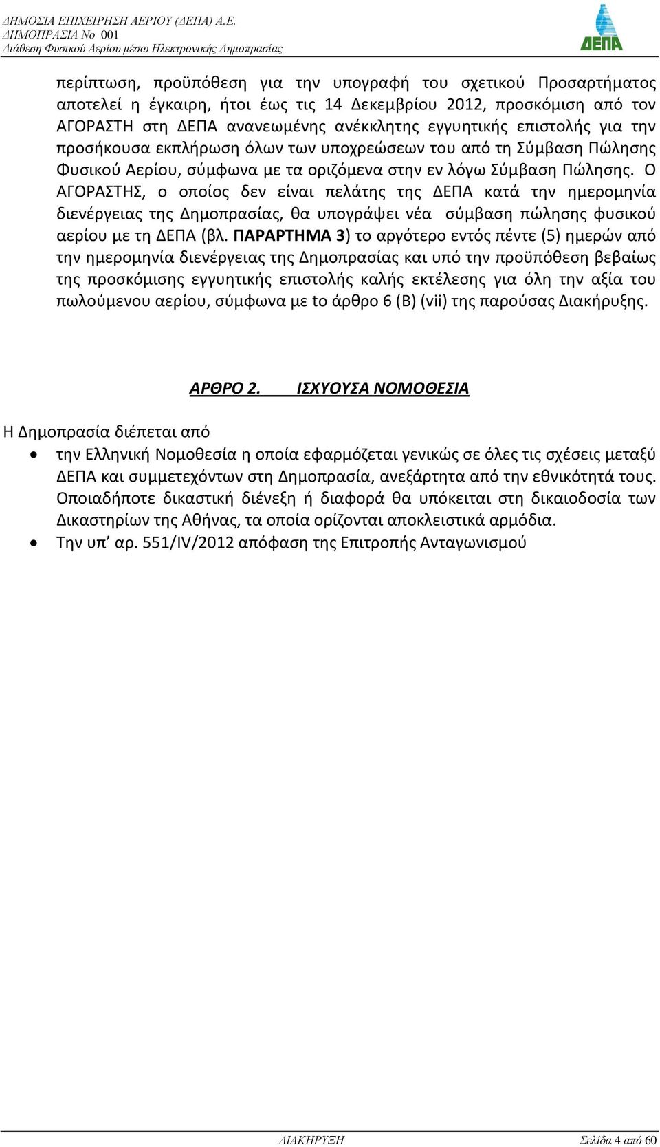 Ο ΑΓΟΑΣΤΗΣ, ο οποίοσ δεν είναι πελάτθσ τθσ ΔΕΡΑ κατά τθν θμερομθνία διενζργειασ τθσ Δθμοπραςίασ, κα υπογράψει νζα ςφμβαςθ πϊλθςθσ φυςικοφ αερίου με τθ ΔΕΡΑ (βλ.