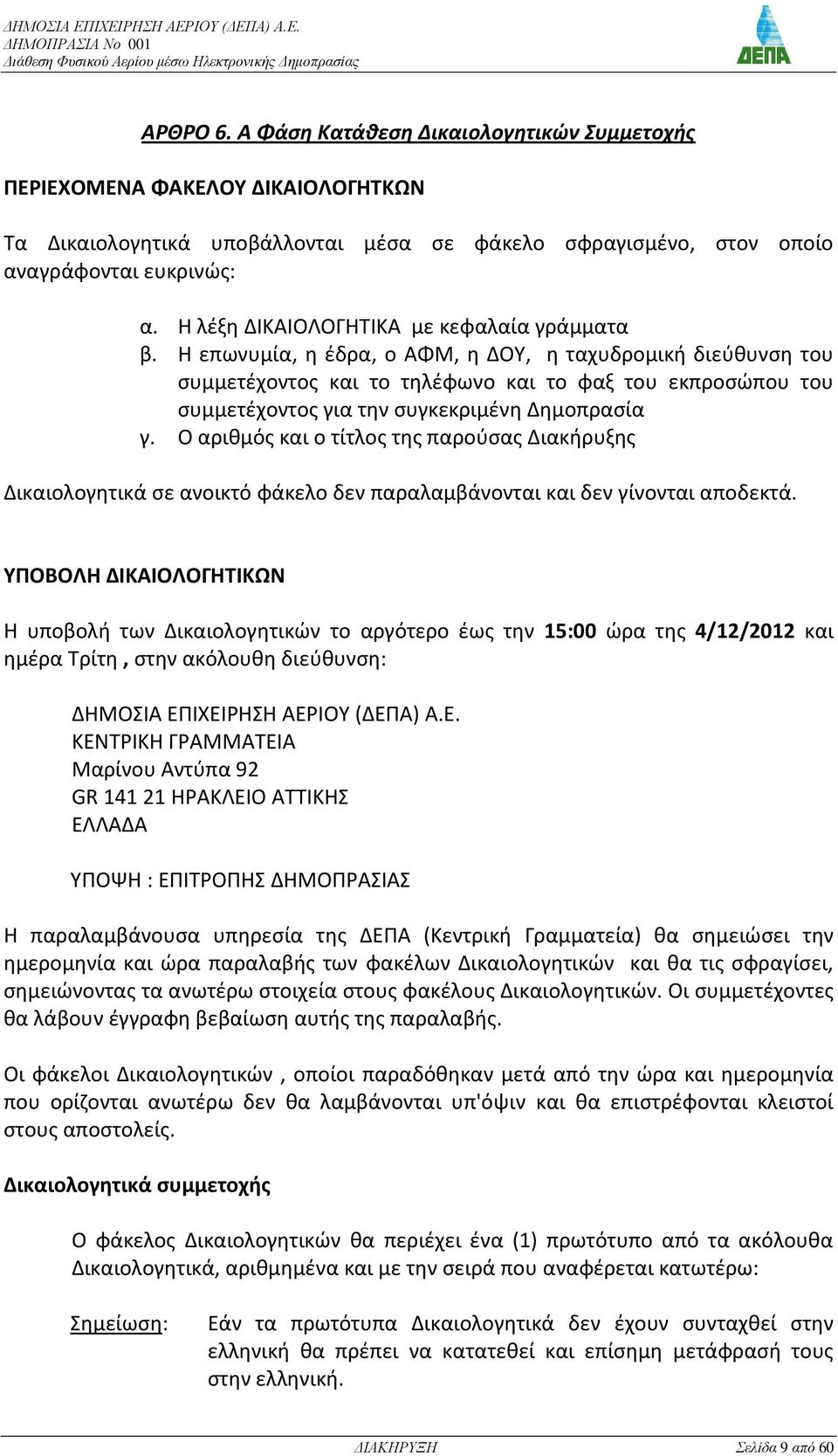 Η επωνυμία, θ ζδρα, ο ΑΦΜ, θ ΔΟΥ, θ ταχυδρομικι διεφκυνςθ του ςυμμετζχοντοσ και το τθλζφωνο και το φαξ του εκπροςϊπου του ςυμμετζχοντοσ για τθν ςυγκεκριμζνθ Δθμοπραςία γ.