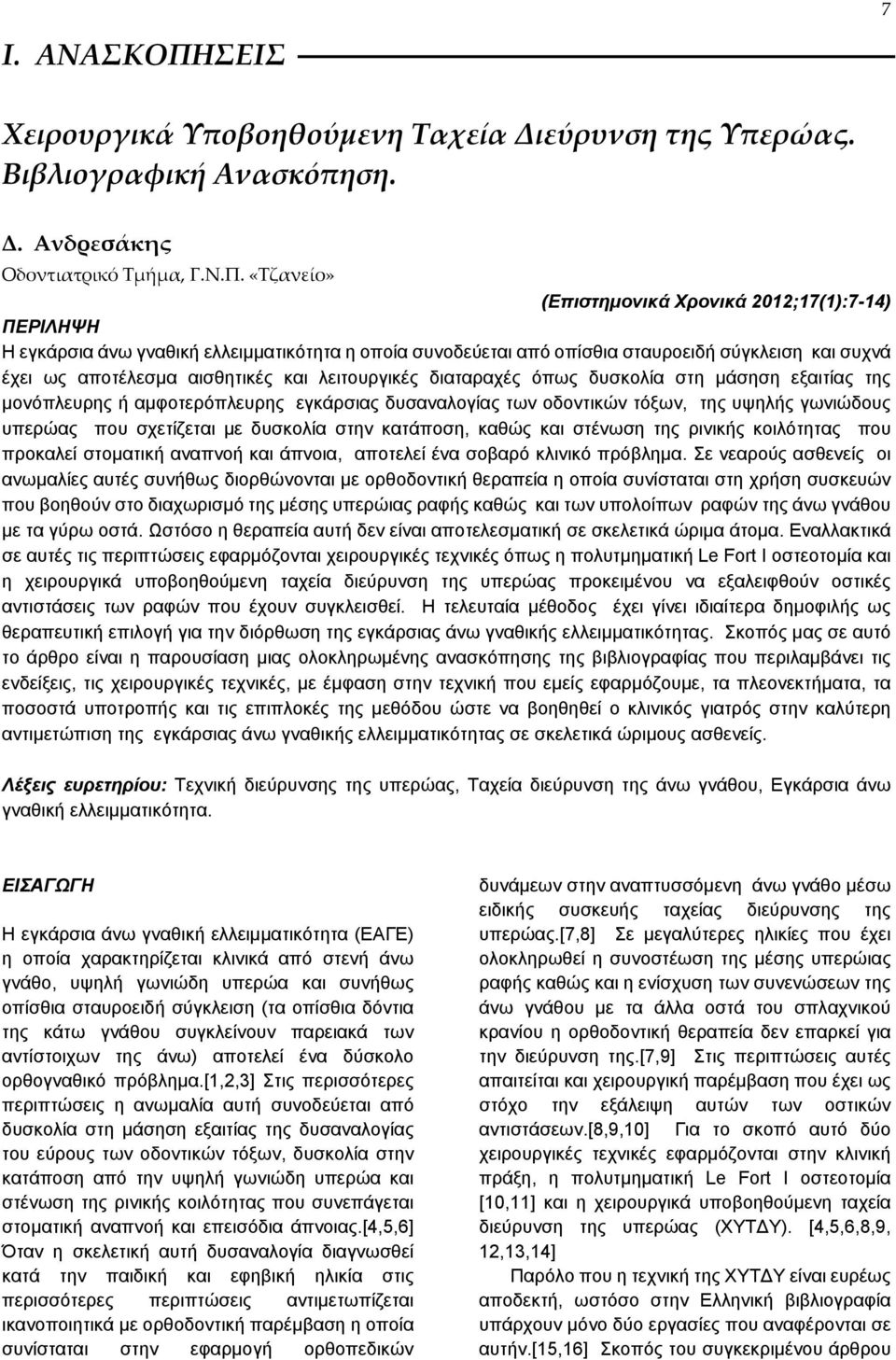 «Τζανείο» (Επιστημονικά Χρονικά 2012;17(1):7-14) ΠΕΡΙΛΗΨΗ Η εγκάρσια άνω γναθική ελλειμματικότητα η οποία συνοδεύεται από οπίσθια σταυροειδή σύγκλειση και συχνά έχει ως αποτέλεσμα αισθητικές και