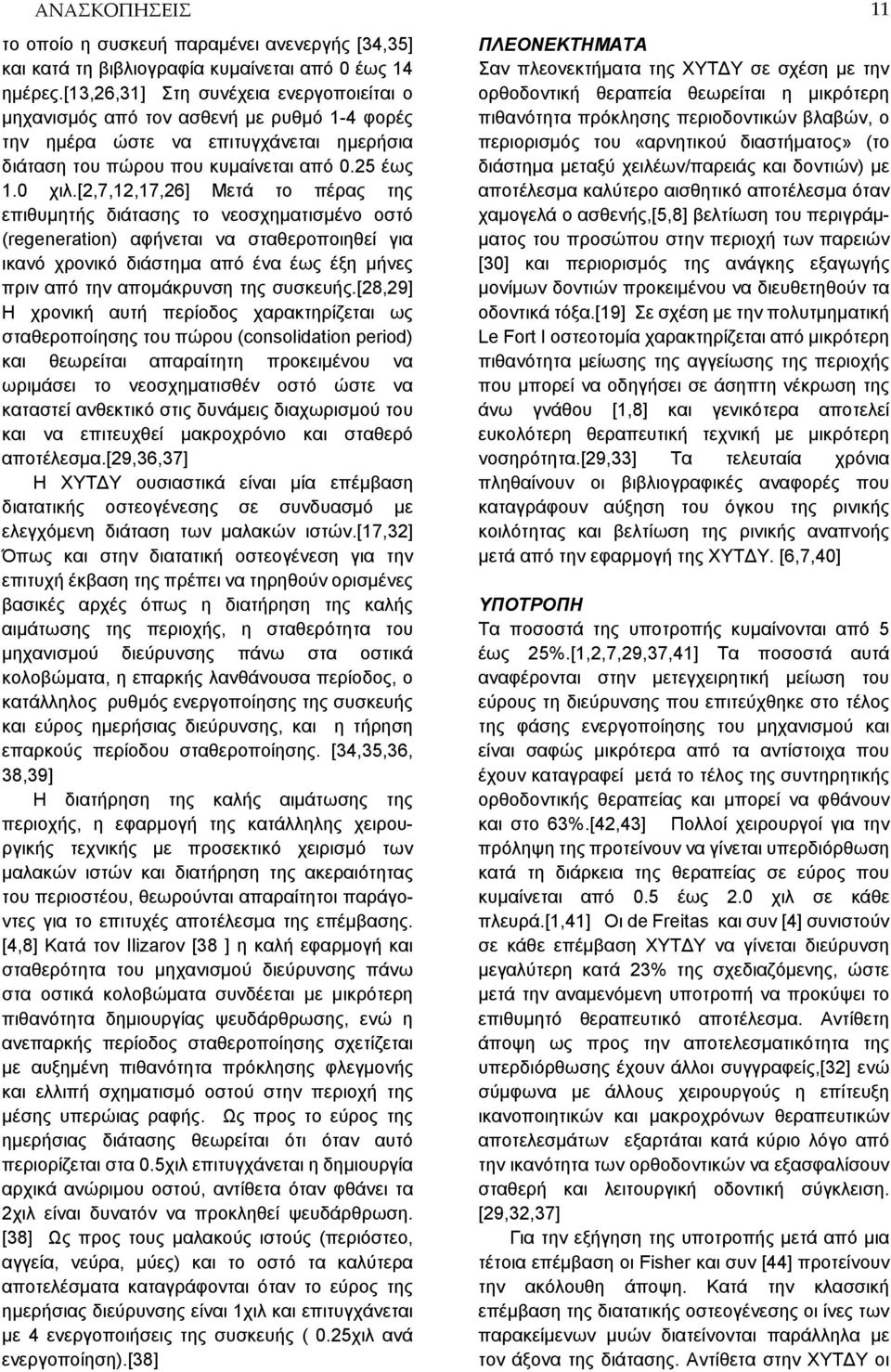 [2,7,12,17,26] Μετά το πέρας της επιθυμητής διάτασης το νεοσχηματισμένο οστό (regeneration) αφήνεται να σταθεροποιηθεί για ικανό χρονικό διάστημα από ένα έως έξη μήνες πριν από την απομάκρυνση της