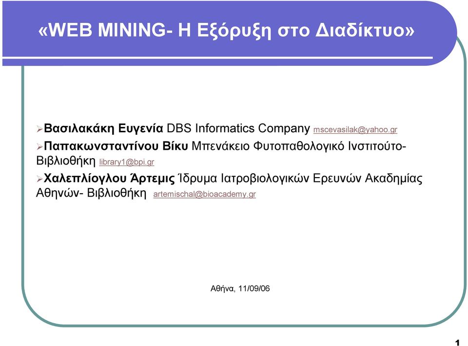 gr Παπακωνσταντίνου Βίκυ Μπενάκειο Φυτοπαθολογικό Ινστιτούτο- Βιβλιοθήκη