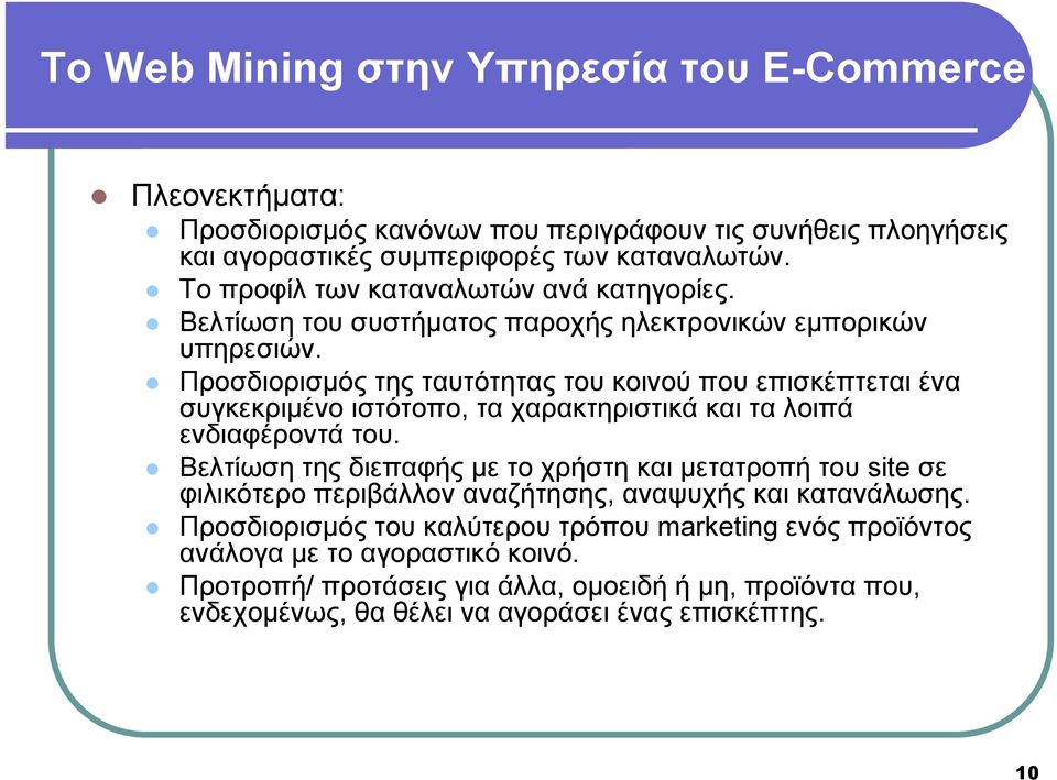 Προσδιορισµός της ταυτότητας του κοινού που επισκέπτεται ένα συγκεκριµένο ιστότοπο, τα χαρακτηριστικά και τα λοιπά ενδιαφέροντά του.