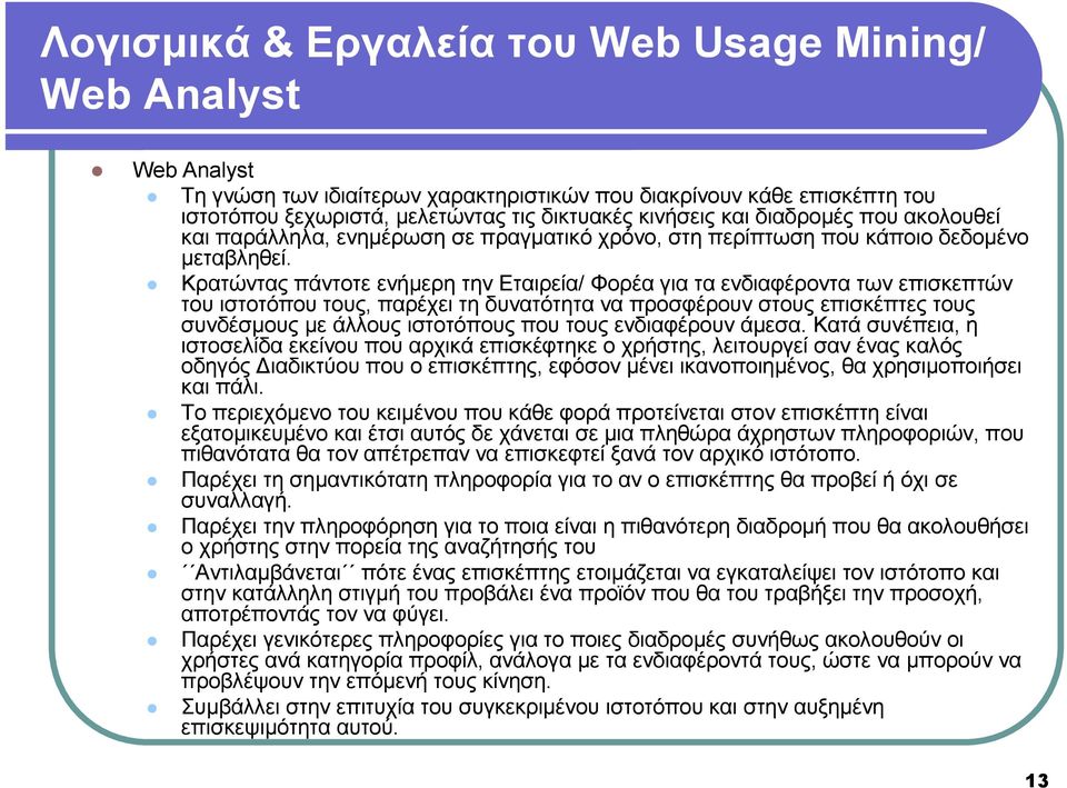 Κρατώντας πάντοτε ενήµερη την Εταιρεία/ Φορέα για τα ενδιαφέροντα των επισκεπτών του ιστοτόπου τους, παρέχει τη δυνατότητα να προσφέρουν στους επισκέπτες τους συνδέσµους µε άλλους ιστοτόπους που τους