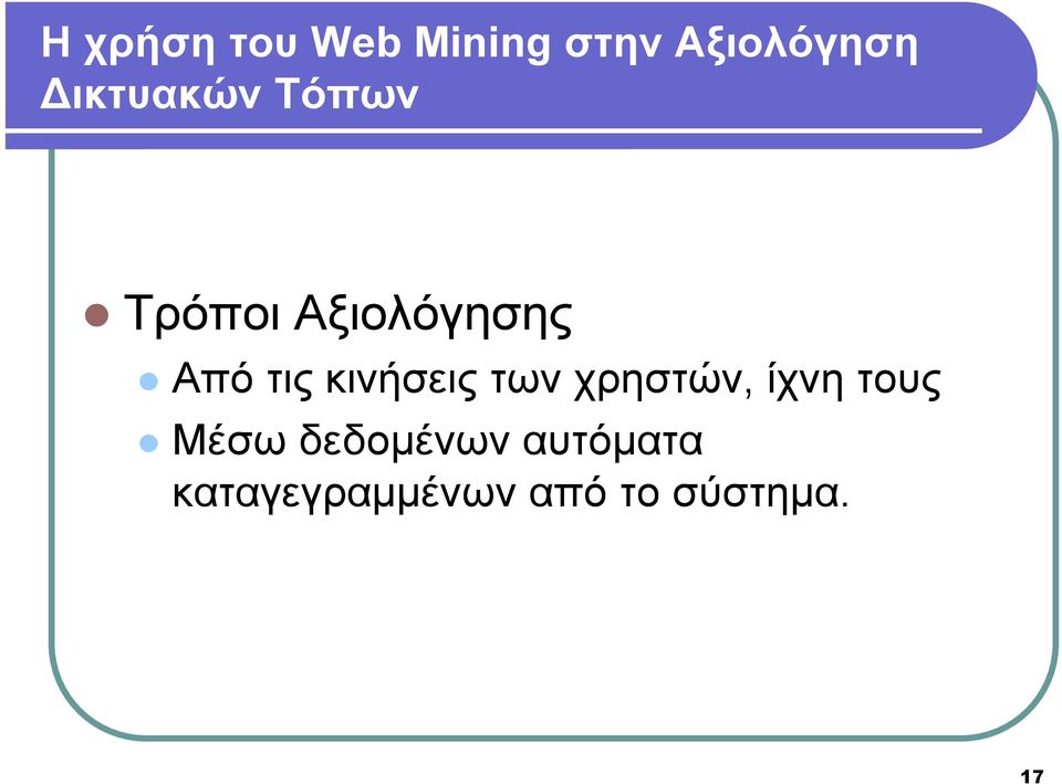 κινήσεις των χρηστών, ίχνη τους Μέσω