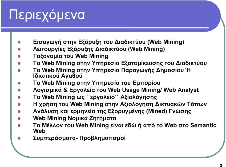 & Εργαλεία του Web Usage Mining/ Web Analyst Το Web Mining ως εργαλείο Αξιολόγησης Η χρήση του Web Mining στην Αξιολόγηση ικτυακών Τόπων Ανάλυση και