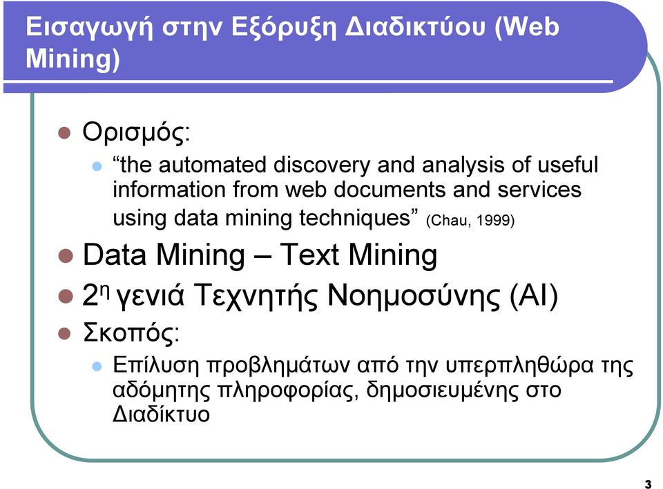 techniques (Chau, 1999) Data Mining Text Mining 2 η γενιά Τεχνητής Νοηµοσύνης (AI)