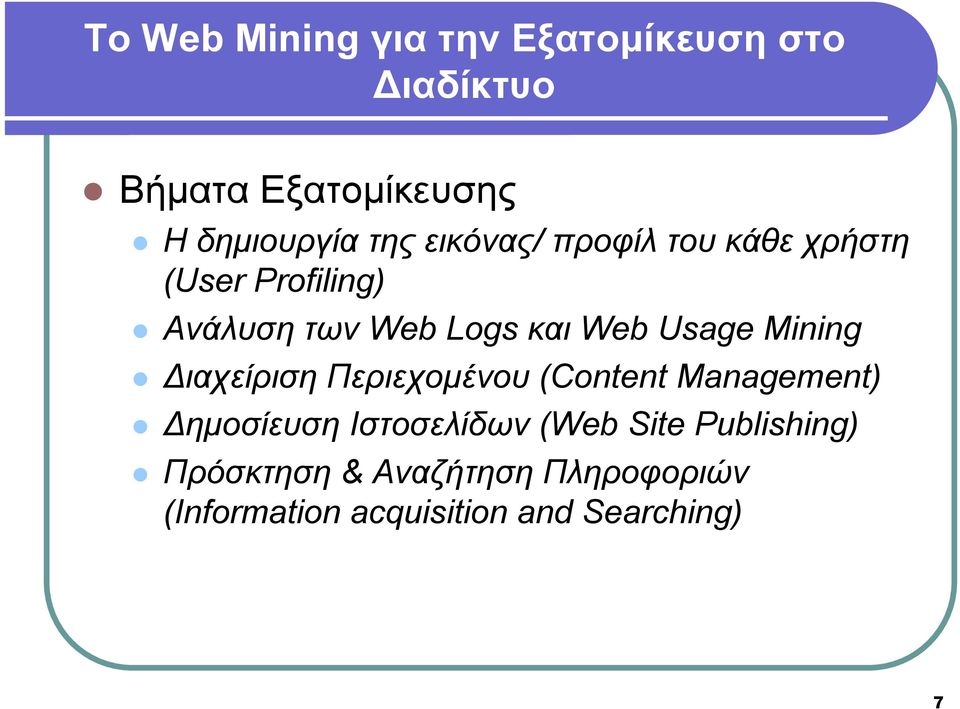 Usage Mining ιαχείριση Περιεχοµένου (Content Management) ηµοσίευση Ιστοσελίδων (Web