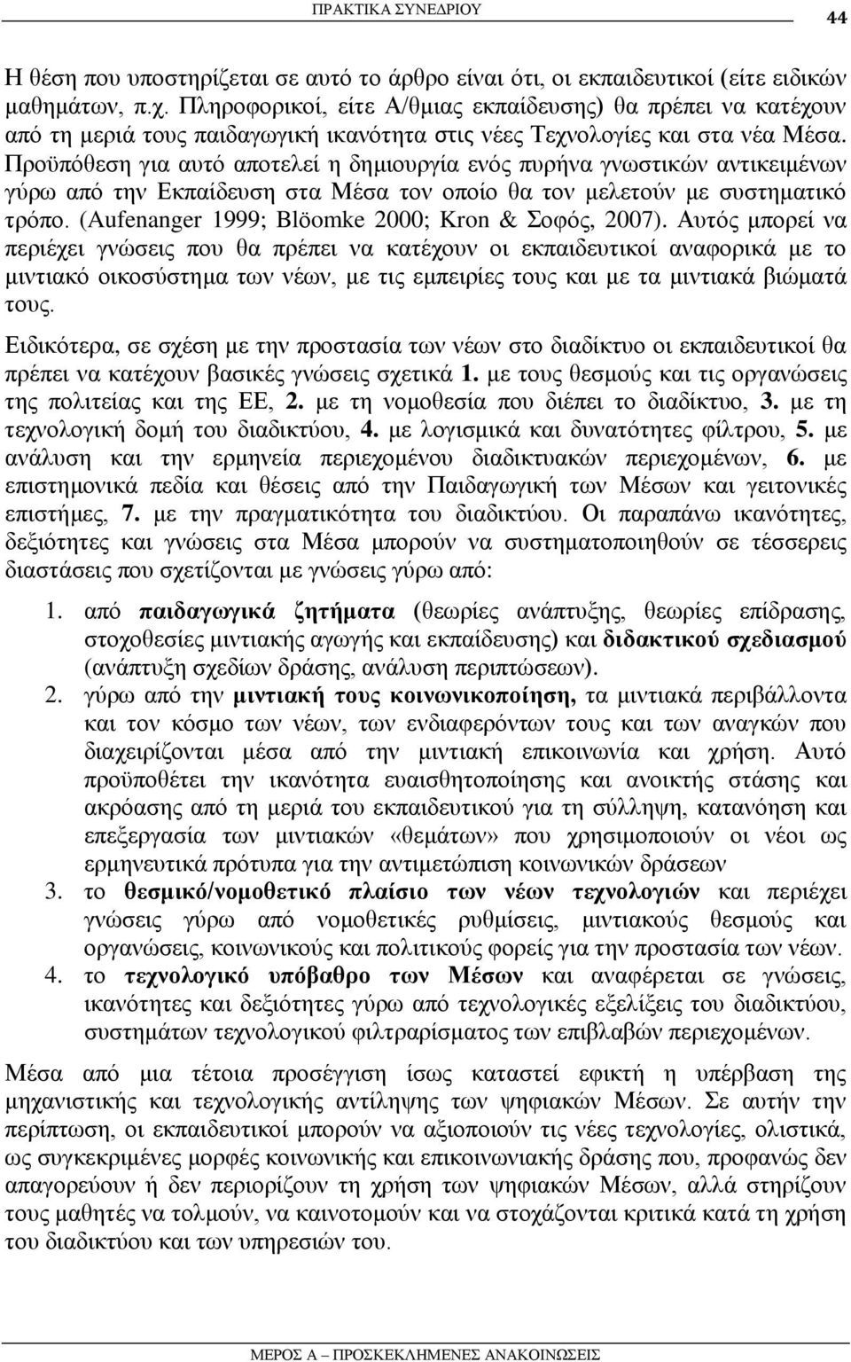 Πξνυπφζεζε γηα απηφ απνηειεί ε δεκηνπξγία ελφο ππξήλα γλσζηηθψλ αληηθεηκέλσλ γχξσ απφ ηελ Δθπαίδεπζε ζηα Μέζα ηνλ νπνίν ζα ηνλ κειεηνχλ κε ζπζηεκαηηθφ ηξφπν.