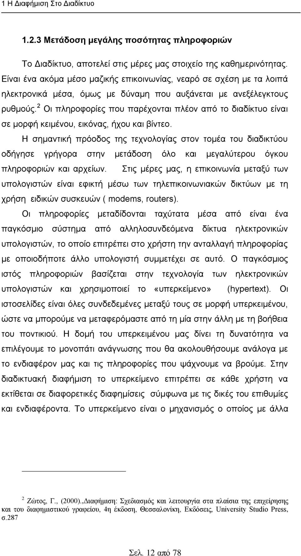 2 Οη πιεξνθνξίεο πνπ παξέρνληαη πιένλ απφ ην δηαδίθηπν είλαη ζε κνξθή θεηκέλνπ, εηθφλαο, ήρνπ θαη βίληεν.