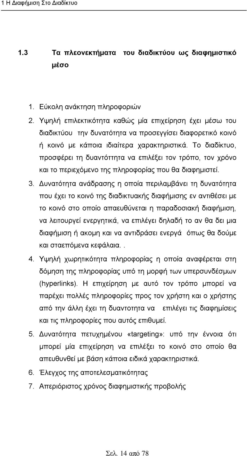 Σν δηαδίθηπν, πξνζθέξεη ηε δπαληφηηεηα λα επηιέμεη ηνλ ηξφπν, ηνλ ρξφλν θαη ην πεξηερφκελν ηεο πιεξνθνξίαο πνπ ζα δηαθεκηζηεί. 3.