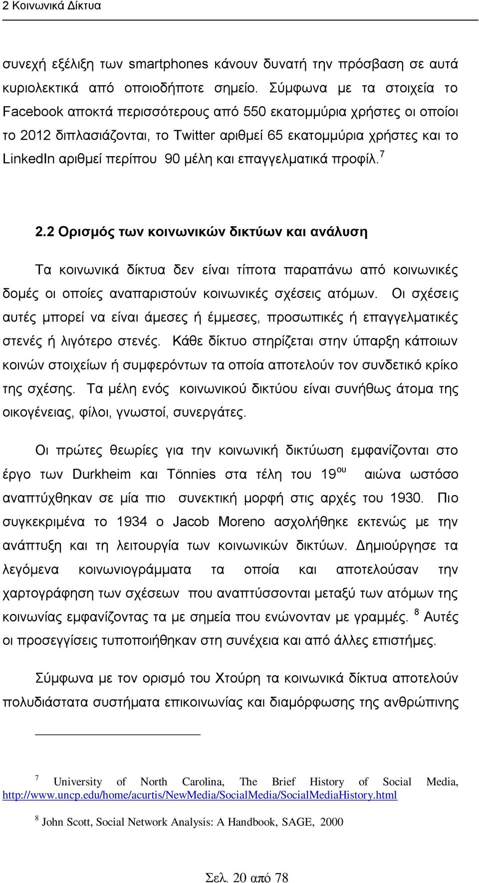 θαη επαγγεικαηηθά πξνθίι. 7 2.2 Ορηζκός ηωλ θοηλωληθώλ δηθηύωλ θαη αλάισζε Σα θνηλσληθά δίθηπα δελ είλαη ηίπνηα παξαπάλσ απφ θνηλσληθέο δνκέο νη νπνίεο αλαπαξηζηνχλ θνηλσληθέο ζρέζεηο αηφκσλ.