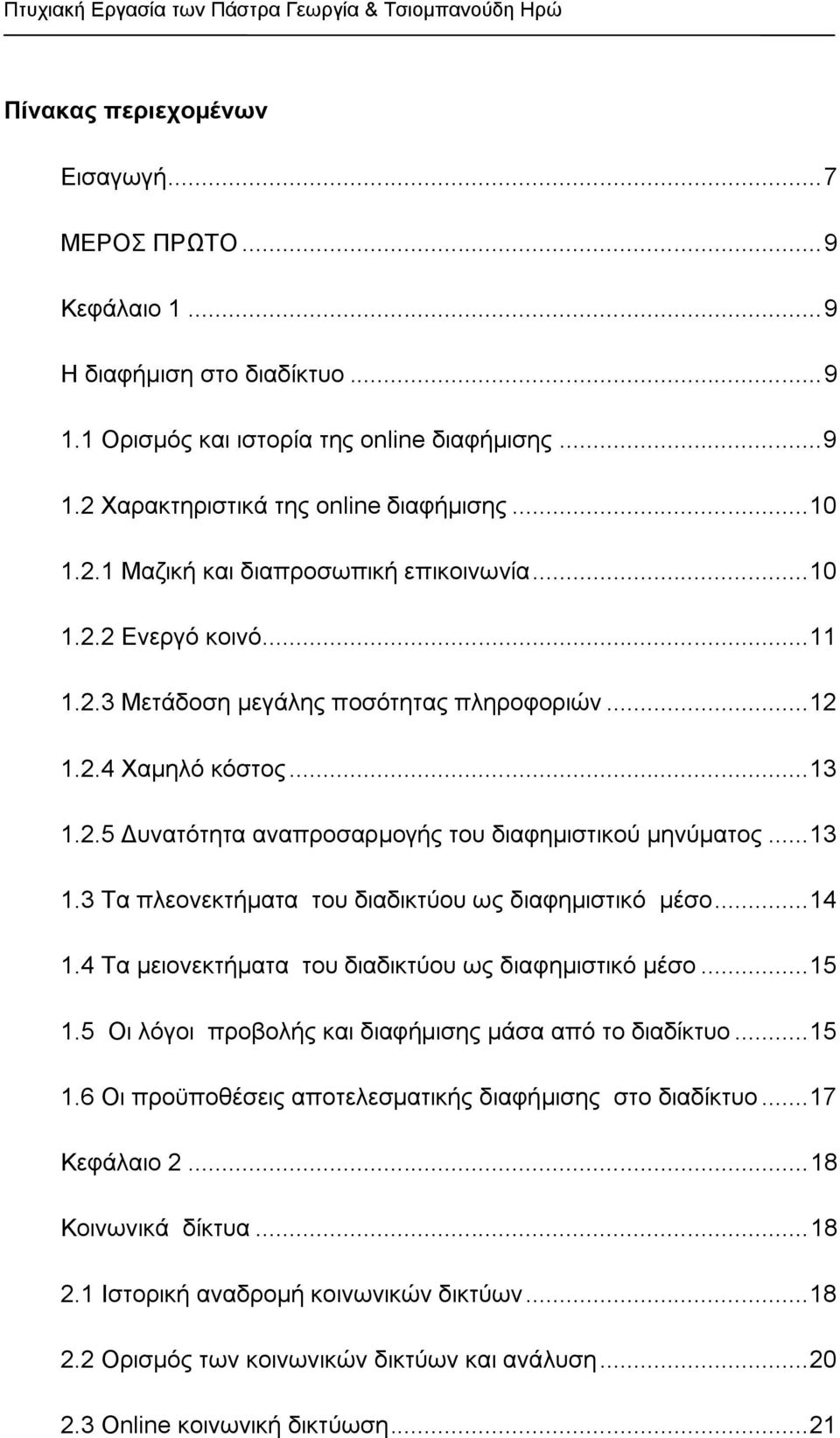 .. 13 1.2.5 Γπλαηφηεηα αλαπξνζαξκνγήο ηνπ δηαθεκηζηηθνχ κελχκαηνο... 13 1.3 Σα πιενλεθηήκαηα ηνπ δηαδηθηχνπ σο δηαθεκηζηηθφ κέζν... 14 1.4 Σα κεηνλεθηήκαηα ηνπ δηαδηθηχνπ σο δηαθεκηζηηθφ κέζν... 15 1.