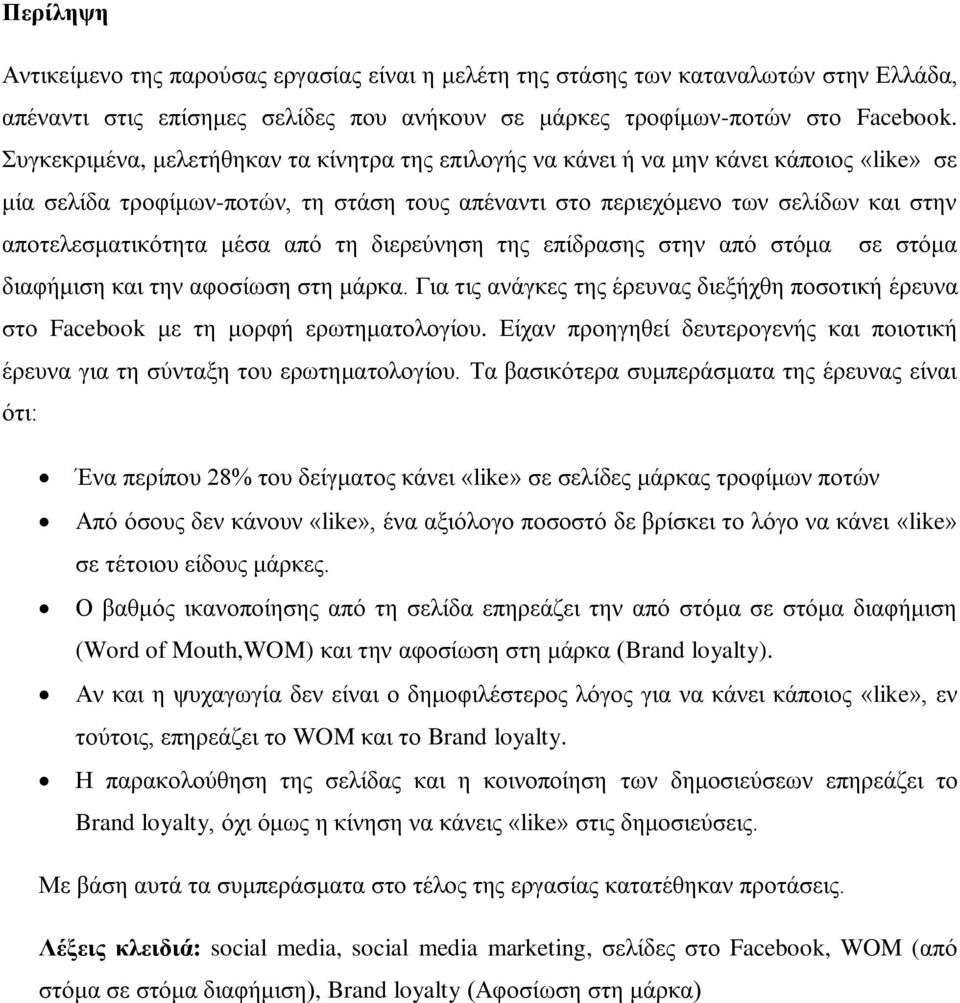 κέζα απφ ηε δηεξεχλεζε ηεο επίδξαζεο ζηελ απφ ζηφκα ζε ζηφκα δηαθήκηζε θαη ηελ αθνζίσζε ζηε κάξθα. Γηα ηηο αλάγθεο ηεο έξεπλαο δηεμήρζε πνζνηηθή έξεπλα ζην Facebook κε ηε κνξθή εξσηεκαηνινγίνπ.