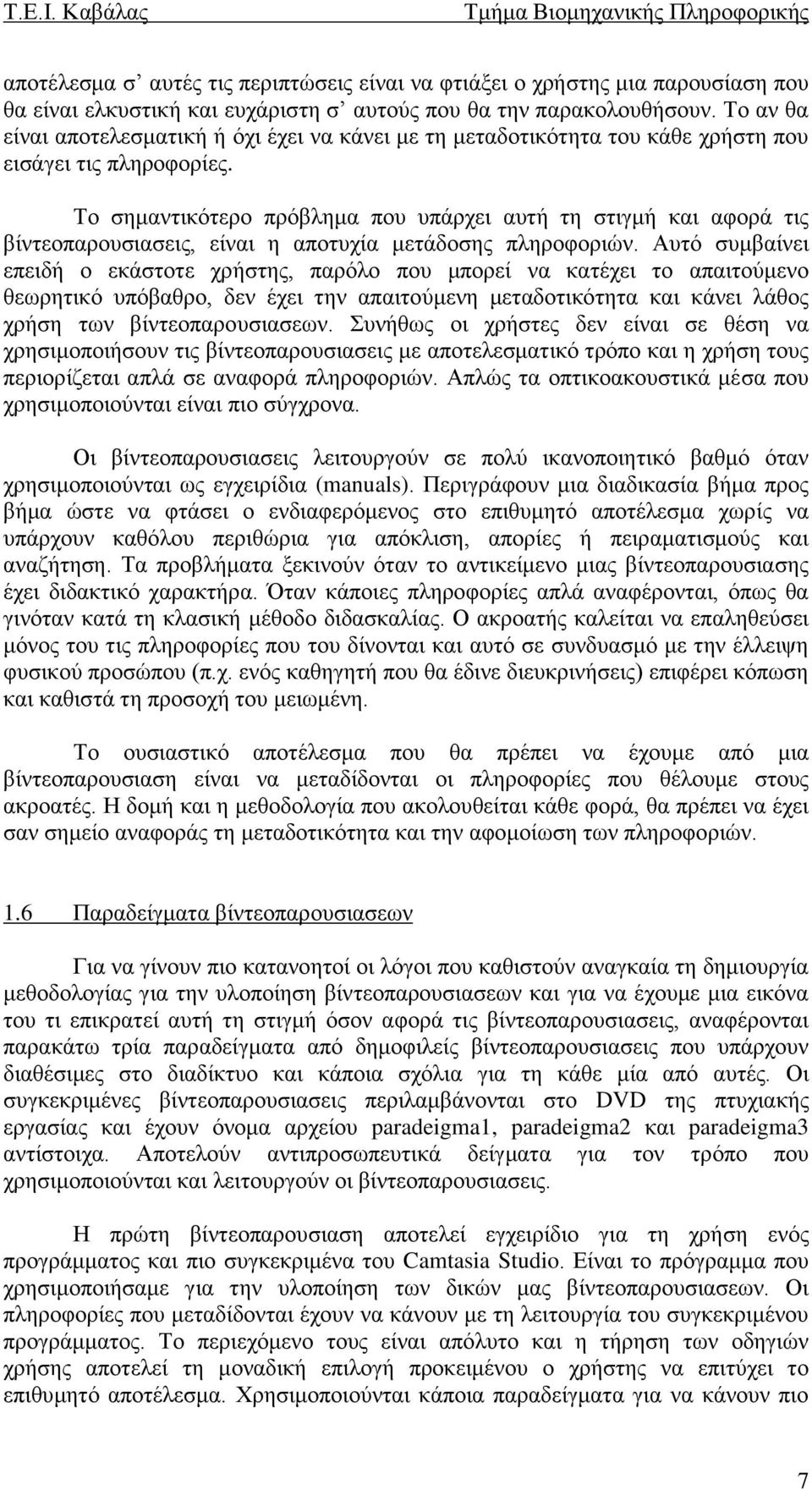 Το σημαντικότερο πρόβλημα που υπάρχει αυτή τη στιγμή και αφορά τις βίντεοπαρουσιασεις, είναι η αποτυχία μετάδοσης πληροφοριών.