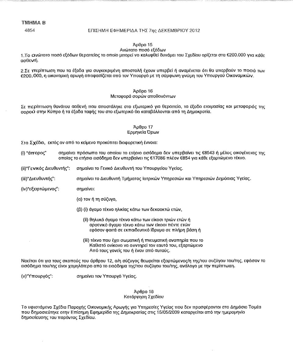 Άρθρο 16 Μεταφορά σορών αποθανόντων Σε περίπτωση θανάτου ασθενή που σποστάληκε στο εξωτερικό για θεραπεία, τα έξοδα ετοιμασίας και μεταφοράς της σορού στην Κύπρο ή τα έξοδα ταφής του στο εξωτερικό θα