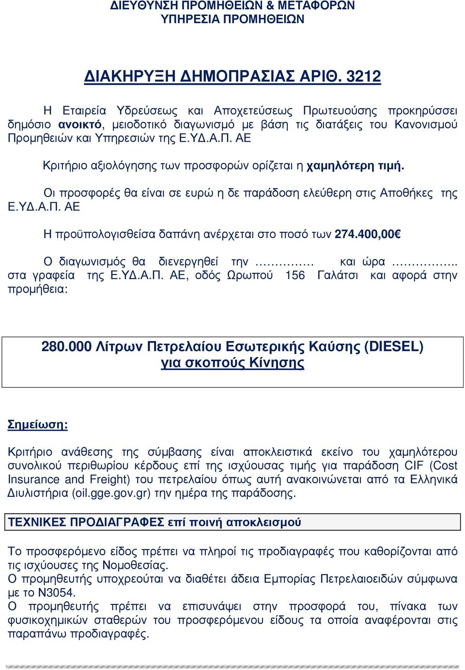 Οι προσφορές θα είναι σε ευρώ η δε παράδοση ελεύθερη στις Αποθήκες της Ε.Υ.Α.Π. ΑΕ Η προϋπολογισθείσα δαπάνη ανέρχεται στο ποσό των 274.400,00 Ο διαγωνισµός θα διενεργηθεί την και ώρα.