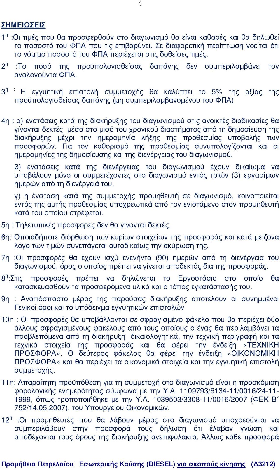 3 η : Η εγγυητική επιστολή συµµετοχής θα καλύπτει το 5% της αξίας της προϋπολογισθείσας δαπάνης (µη συµπεριλαµβανοµένου του ΦΠΑ) 4η : α) ενστάσεις κατά της διακήρυξης του διαγωνισµού στις ανοικτές