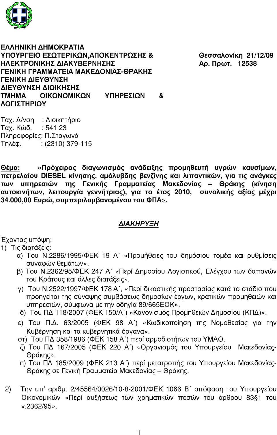 : (2310) 379-115 Θέµα: «Πρόχειρος διαγωνισµός ανάδειξης προµηθευτή υγρών καυσίµων, πετρελαίου DIESEL κίνησης, αµόλυβδης βενζίνης και λιπαντικών, για τις ανάγκες των υπηρεσιών της Γενικής Γραµµατείας