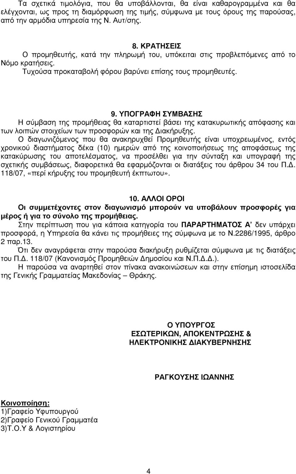 ΥΠΟΓΡΑΦΗ ΣΥΜΒΑΣΗΣ Η σύµβαση της προµήθειας θα καταρτιστεί βάσει της κατακυρωτικής απόφασης και των λοιπών στοιχείων των προσφορών και της ιακήρυξης.