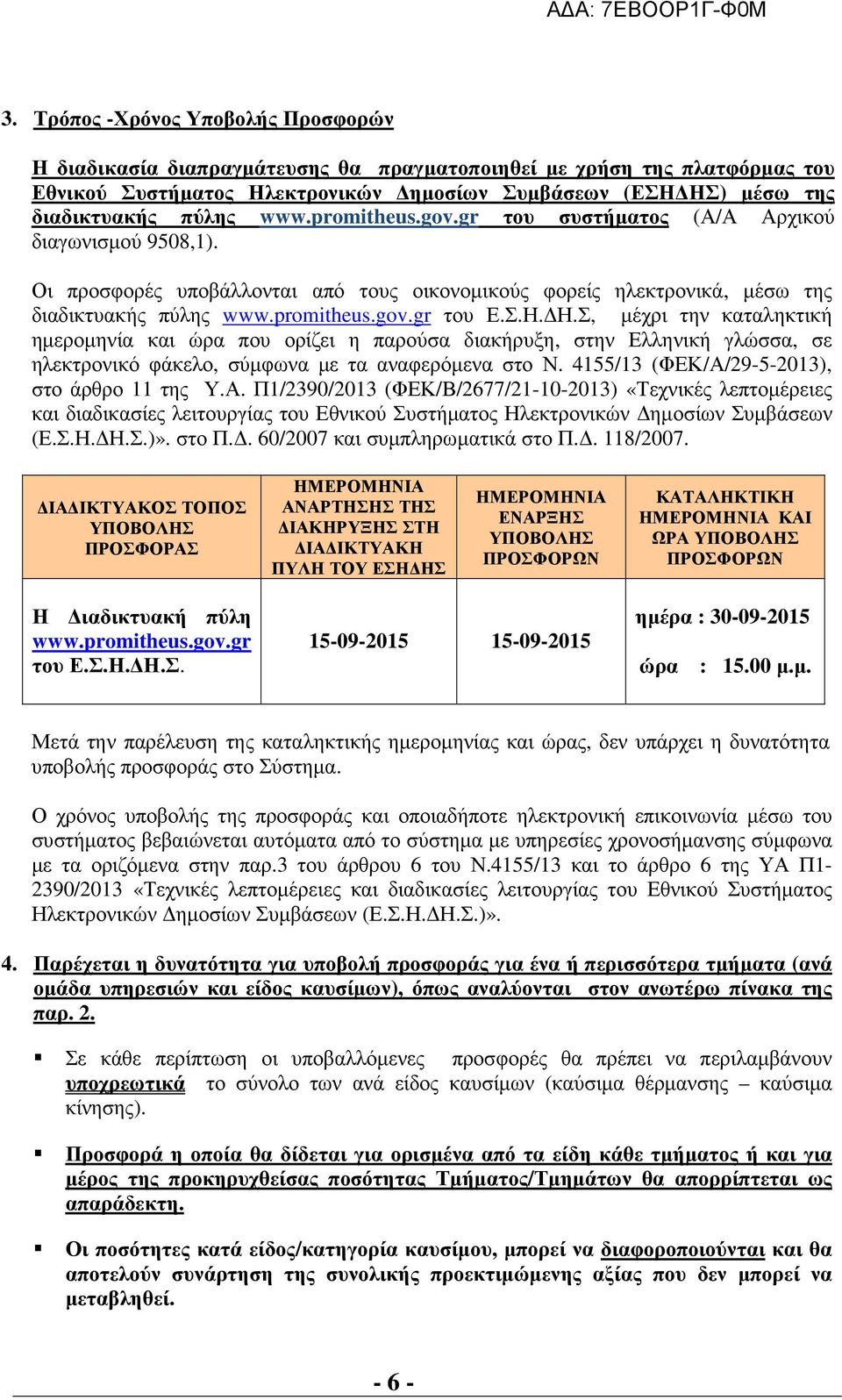 Η.Σ, µέχρι την καταληκτική ηµεροµηνία και ώρα που ορίζει η παρούσα διακήρυξη, στην Ελληνική γλώσσα, σε ηλεκτρονικό φάκελο, σύµφωνα µε τα αναφερόµενα στο Ν.