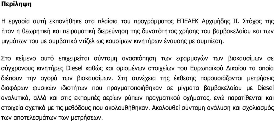 Στο κείμενο αυτό επιχειρείται σύντομη ανασκόπηση των εφαρμογών των βιοκαυσίμων σε σύγχρονους κινητήρες Diesel καθώς και ορισμένων στοιχείων του Ευρωπαϊκού Δικαίου τα οποία διέπουν την αγορά των