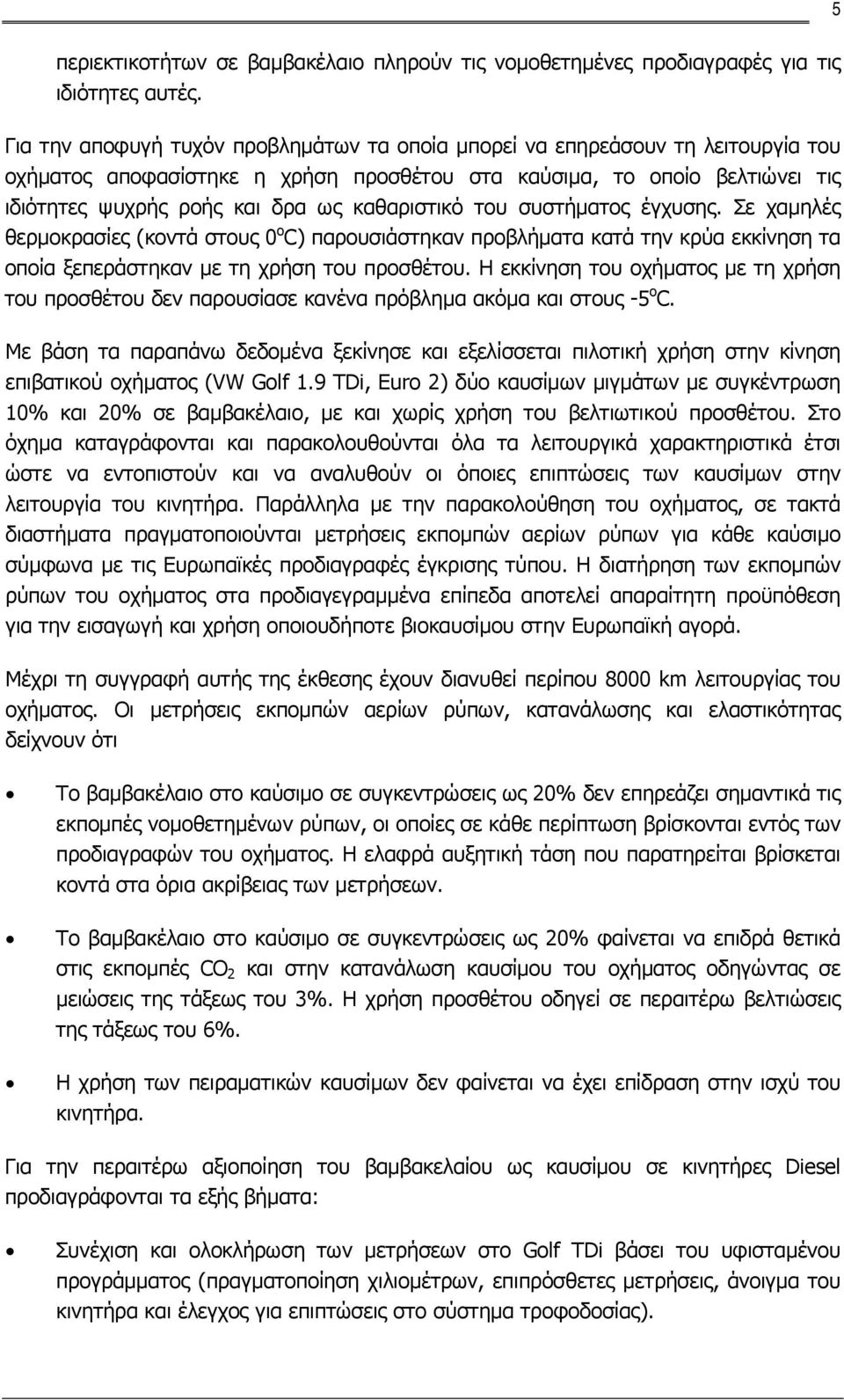 καθαριστικό του συστήματος έγχυσης. Σε χαμηλές θερμοκρασίες (κοντά στους 0 o C) παρουσιάστηκαν προβλήματα κατά την κρύα εκκίνηση τα οποία ξεπεράστηκαν με τη χρήση του προσθέτου.