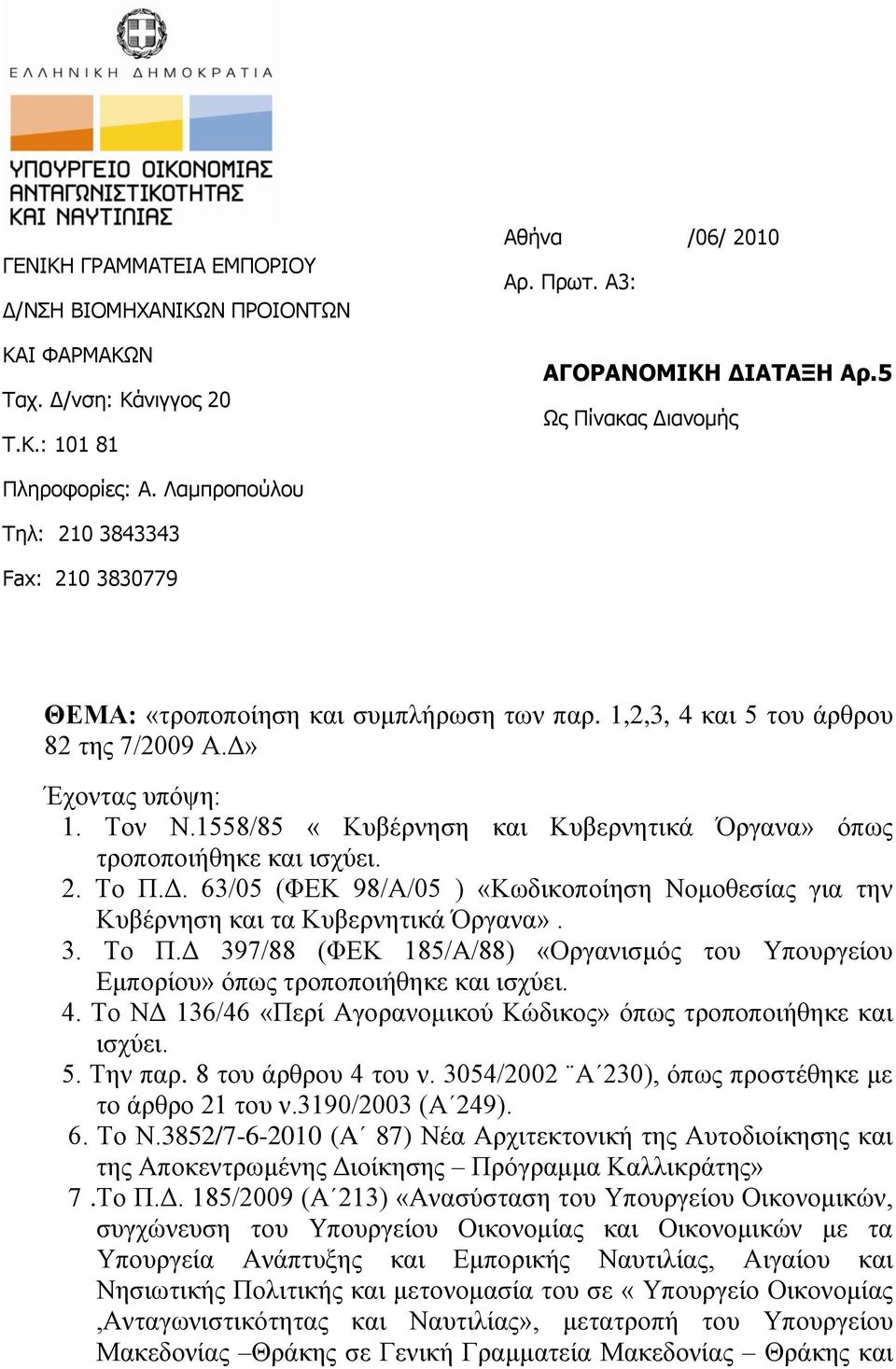 1558/85 «Κπβέξλεζε θαη Κπβεξλεηηθά Όξγαλα» φπσο ηξνπνπνηήζεθε θαη ηζρχεη. 2. Σν Π.Γ. 63/05 (ΦΔΚ 98/Α/05 ) «Κσδηθνπνίεζε Ννκνζεζίαο γηα ηελ Κπβέξλεζε θαη ηα Κπβεξλεηηθά Όξγαλα». 3. Σν Π.Γ 397/88 (ΦΔΚ 185/Α/88) «Οξγαληζκφο ηνπ Τπνπξγείνπ Δκπνξίνπ» φπσο ηξνπνπνηήζεθε θαη ηζρχεη.