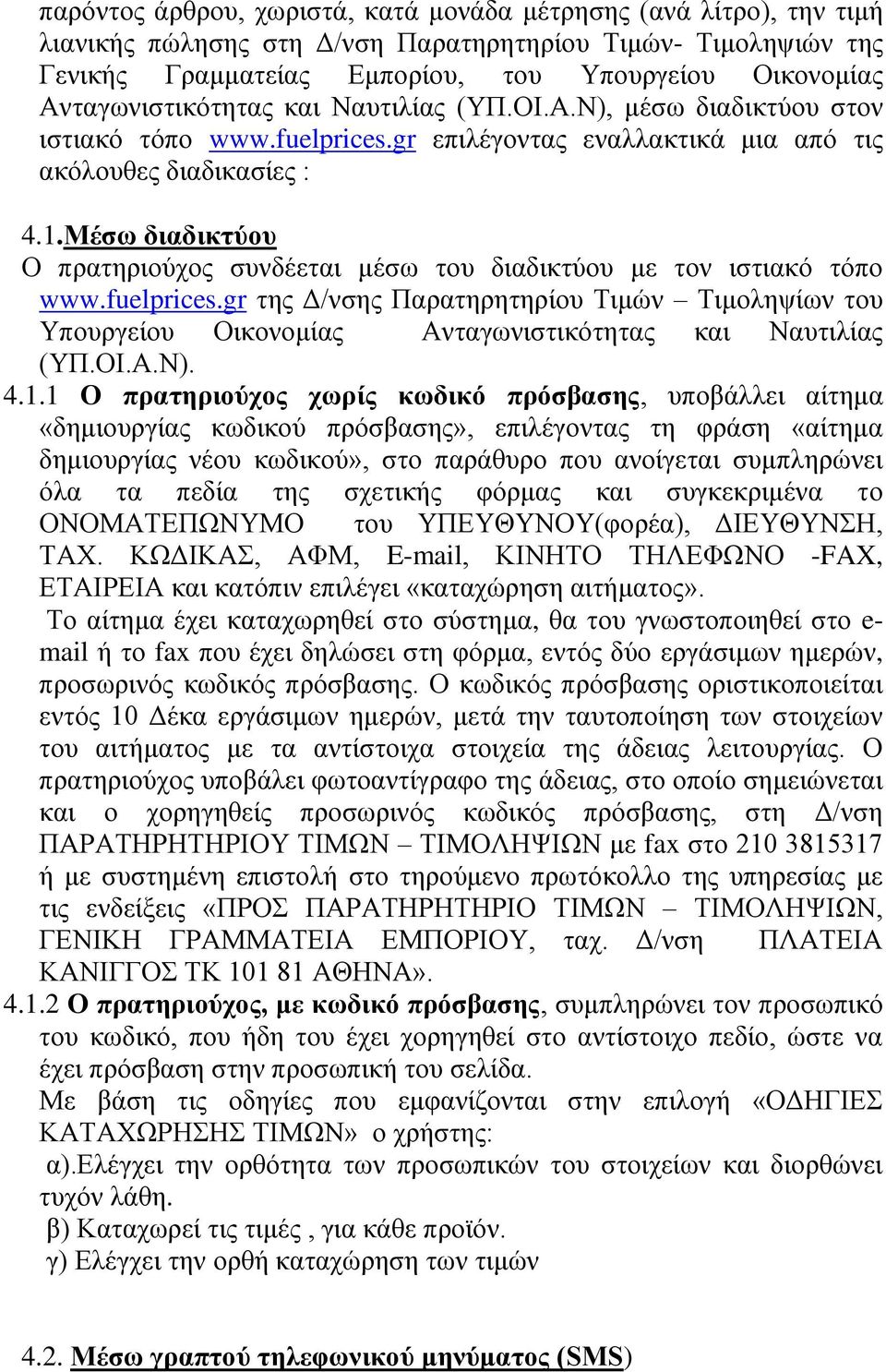 Μέζυ διαδικηύος Ο πξαηεξηνχρνο ζπλδέεηαη κέζσ ηνπ δηαδηθηχνπ κε ηνλ ηζηηαθφ ηφπν www.fuelprices.