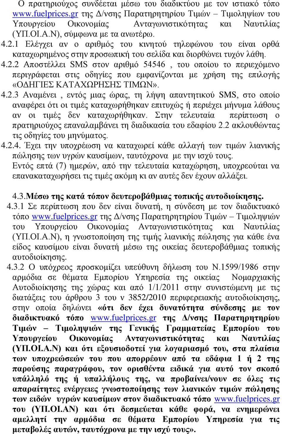 4.2.3 Αλακέλεη, εληφο κηαο ψξαο, ηε ιήςε απαληεηηθνχ SMS, ζην νπνίν αλαθέξεη φηη νη ηηκέο θαηαρσξήζεθαλ επηηπρψο ή πεξηέρεη κήλπκα ιάζνπο αλ νη ηηκέο δελ θαηαρσξήζεθαλ.