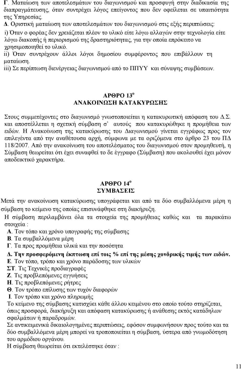 δραστηριότητας, για την οποία επρόκειτο να χρησιµοποιηθεί το υλικό. ii) Όταν συντρέχουν άλλοι λόγοι δηµοσίου συµφέροντος που επιβάλλουν τη µαταίωση.