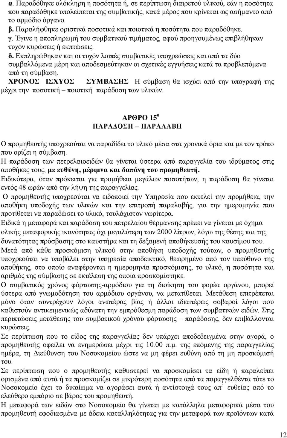 Εκπληρώθηκαν και οι τυχόν λοιπές συµβατικές υποχρεώσεις και από τα δύο συµβαλλόµενα µέρη και αποδεσµεύτηκαν οι σχετικές εγγυήσεις κατά τα προβλεπόµενα από τη σύµβαση.