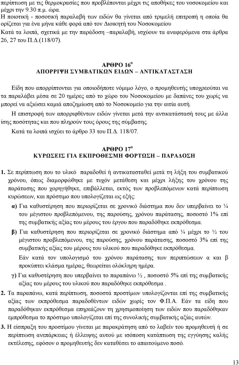 ισχύουν τα αναφερόµενα στα άρθρα 26, 27 του Π..(118/07).