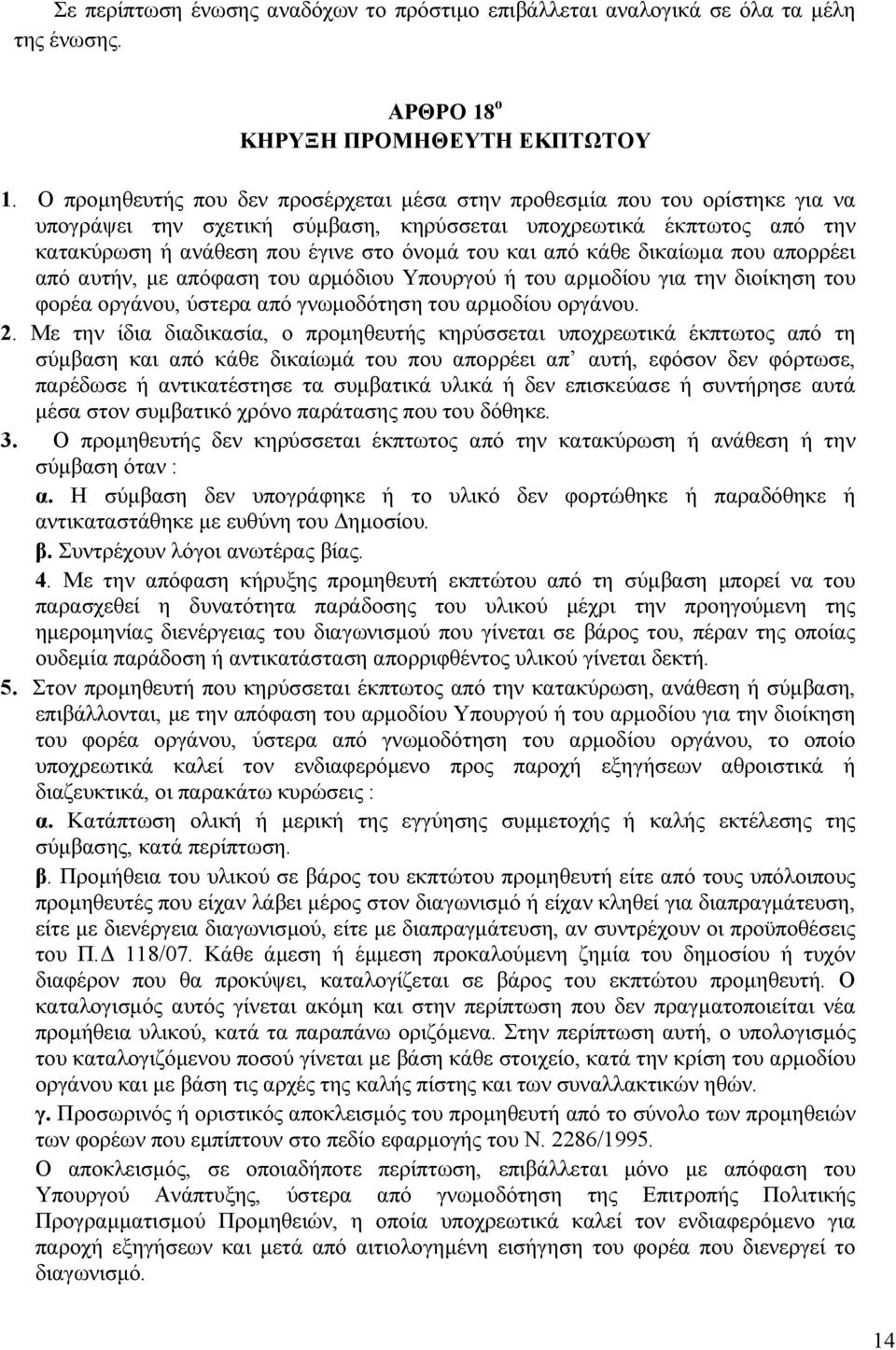 από κάθε δικαίωµα που απορρέει από αυτήν, µε απόφαση του αρµόδιου Υπουργού ή του αρµοδίου για την διοίκηση του φορέα οργάνου, ύστερα από γνωµοδότηση του αρµοδίου οργάνου. 2.