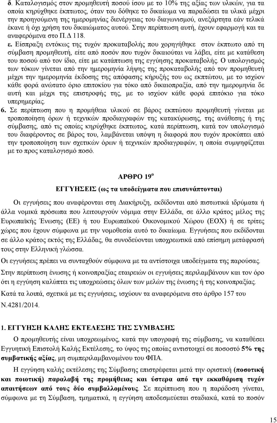 ν τελικά έκανε ή όχι χρήση του δικαιώµατος αυτού. Στην περίπτωση αυτή, έχουν εφ